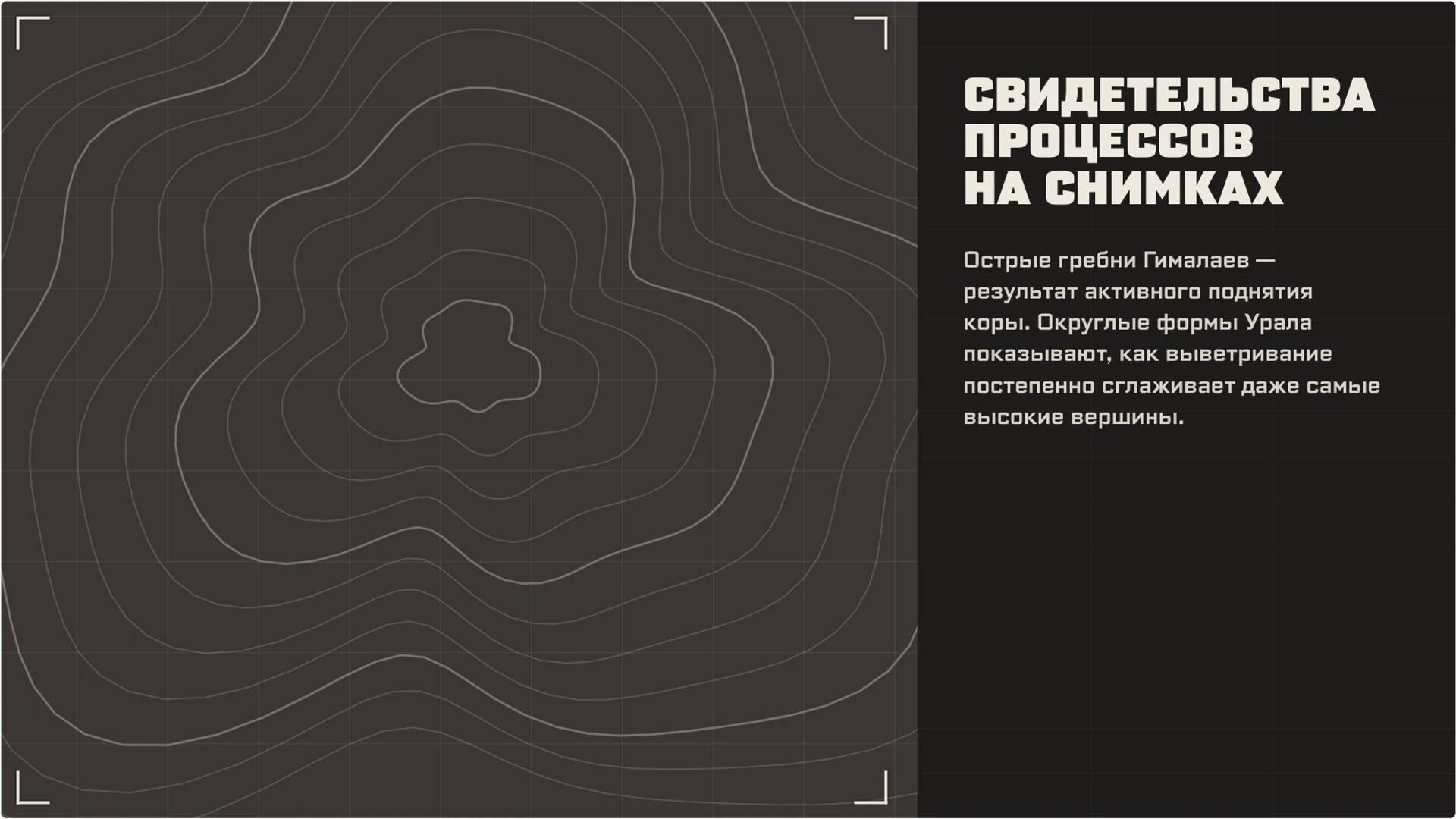 Слайд 5 «Свидетельства процессов на снимках» из презентации «Горы: строение, образование и изменение».