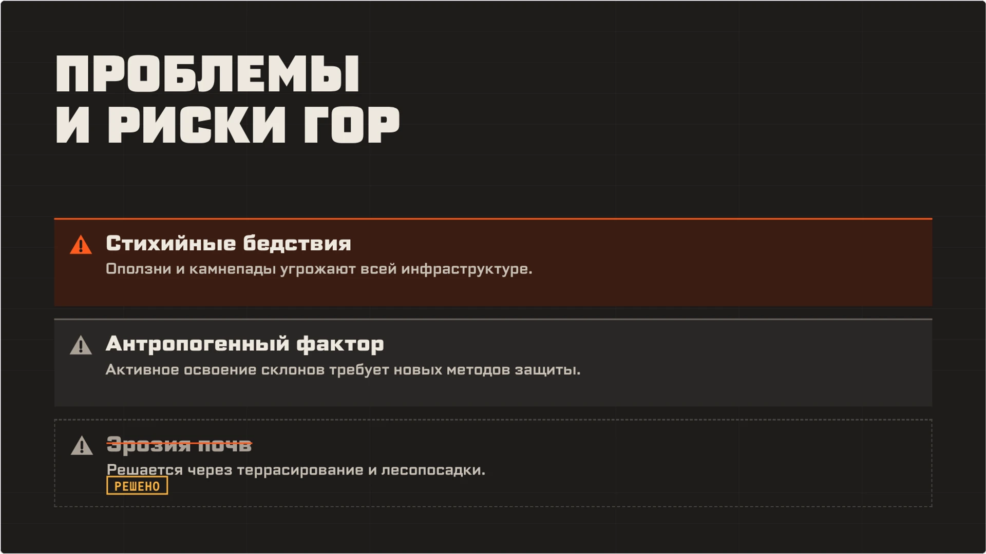 Слайд 8 «Проблемы и риски гор» из презентации «Горы: строение, образование и изменение».