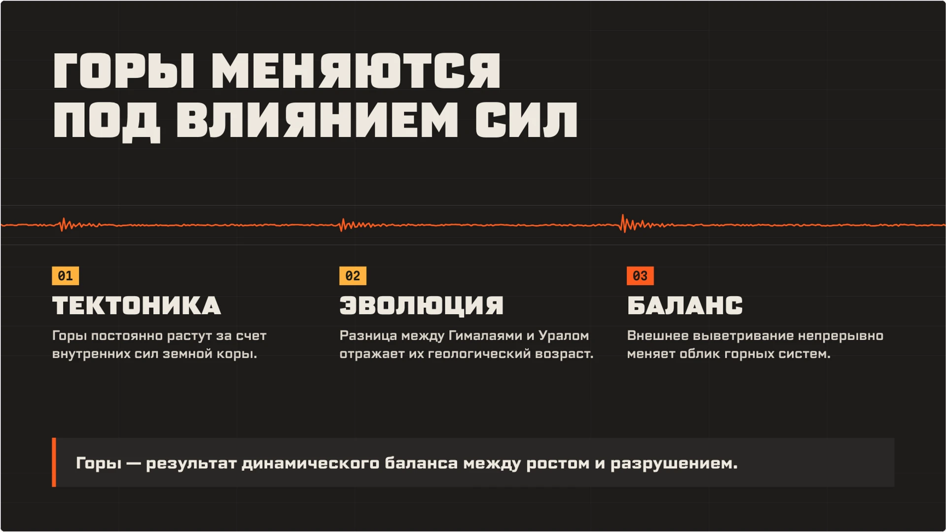 Слайд 9 «Горы меняются под влиянием сил» из презентации «Горы: строение, образование и изменение».