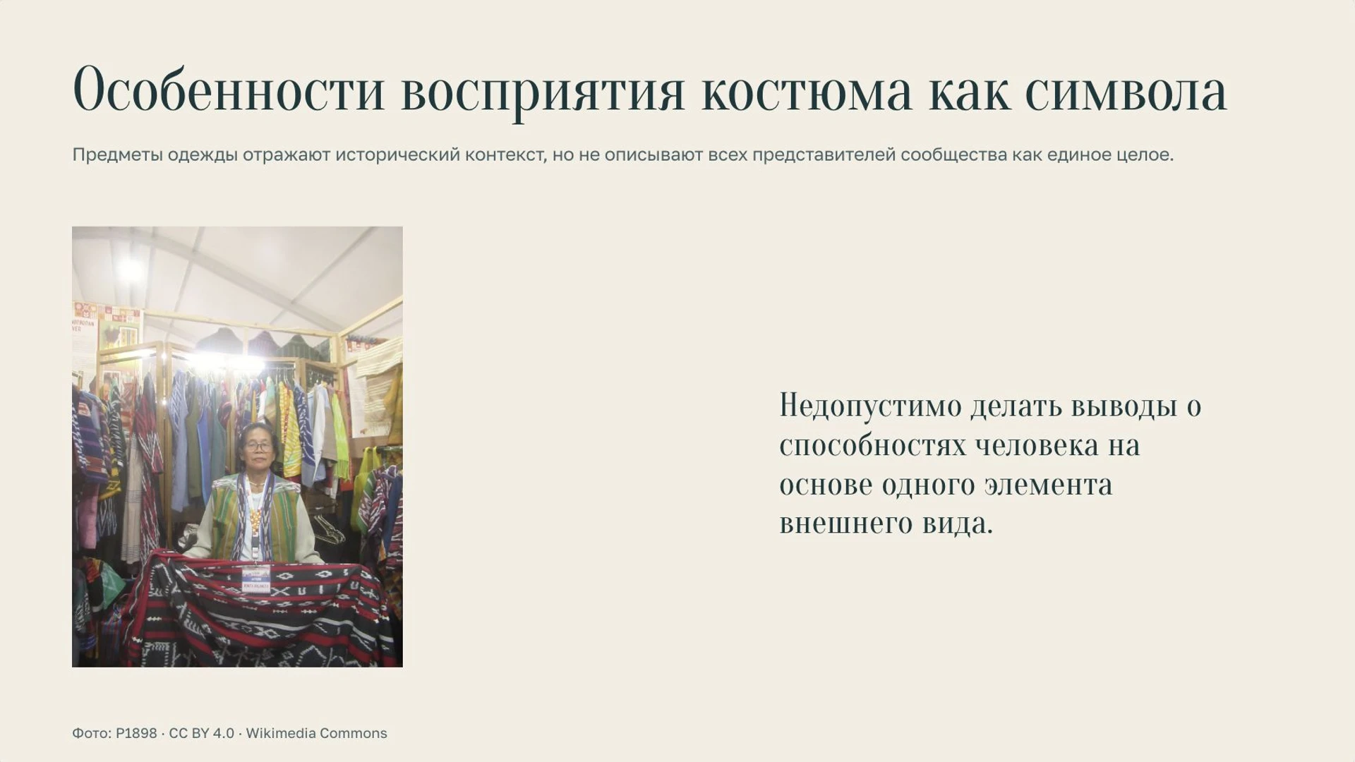 Слайд 6 «Особенности восприятия костюма как символа» из презентации «Народы мира».