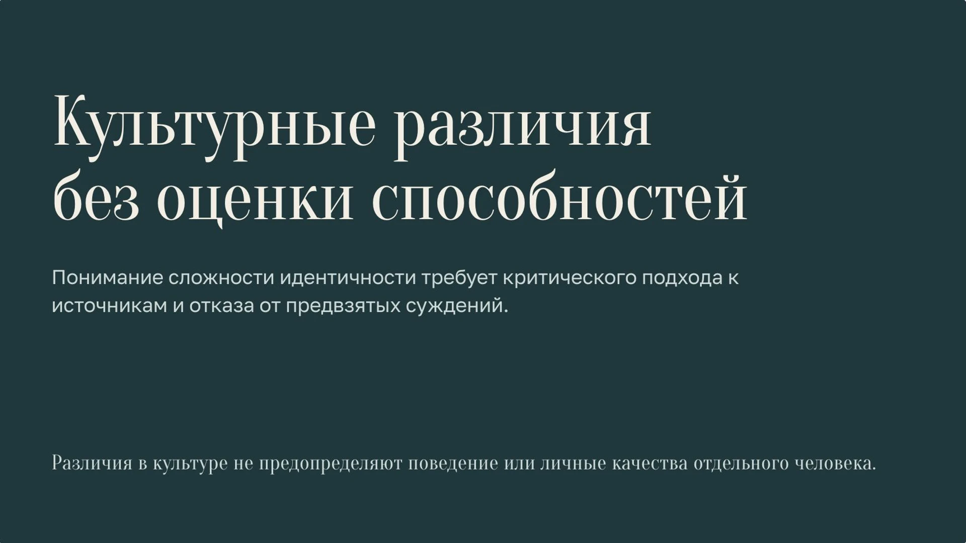 Слайд 10 «Культурные различия без оценки способностей» из презентации «Народы мира».