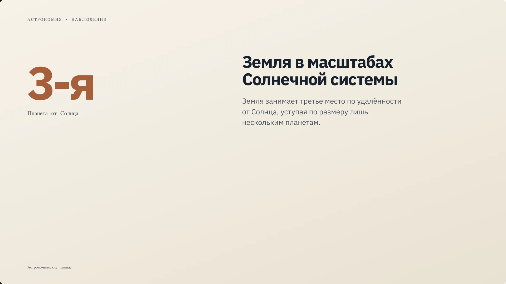 Слайд 3 «Земля в масштабах Солнечной системы» из презентации «Планета Земля: наш дом в космосе».