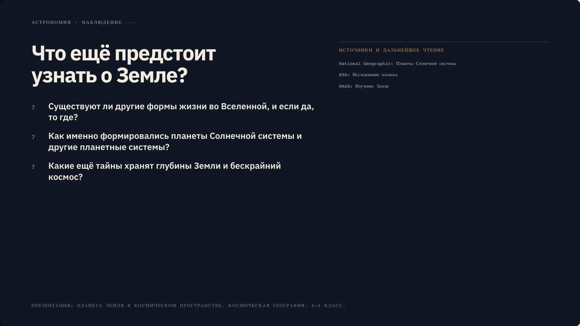 Слайд 10 «Что ещё предстоит узнать о Земле?» из презентации «Планета Земля: наш дом в космосе».