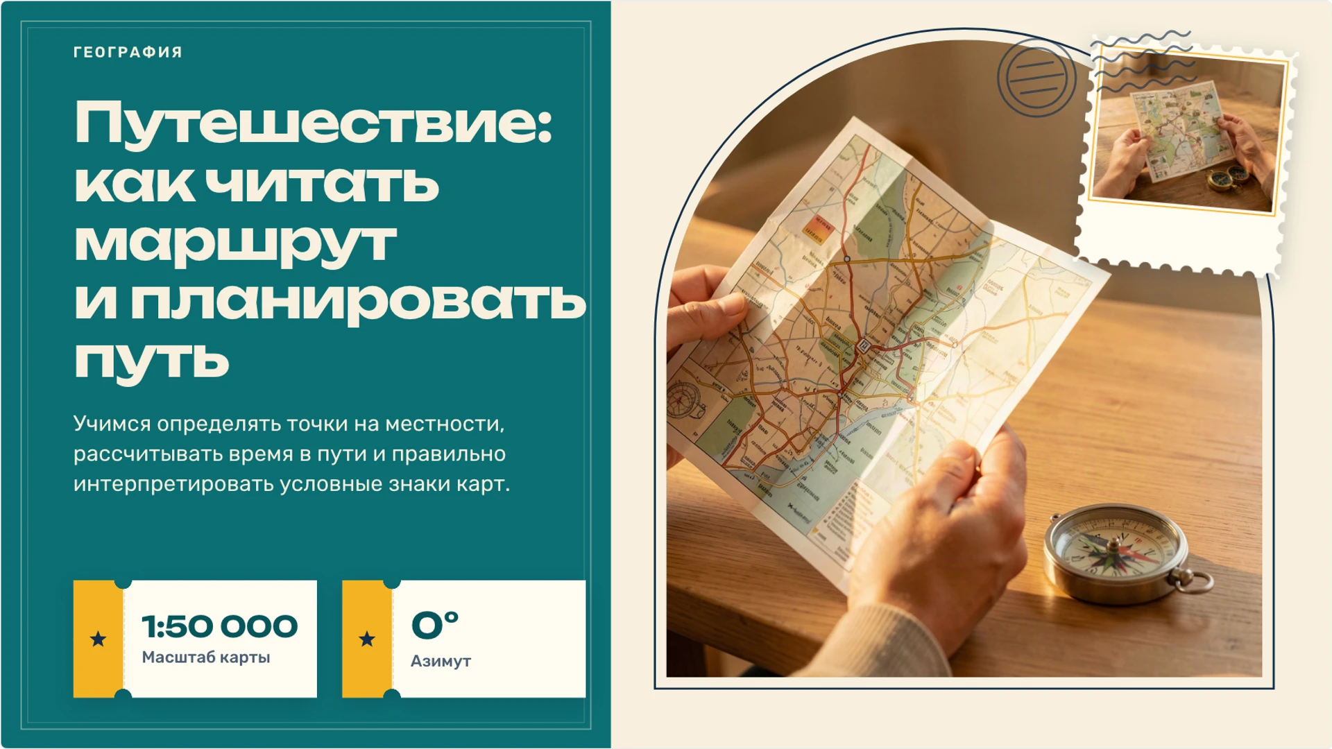 Обложка: Путешествие: как читать маршрут и планировать путь