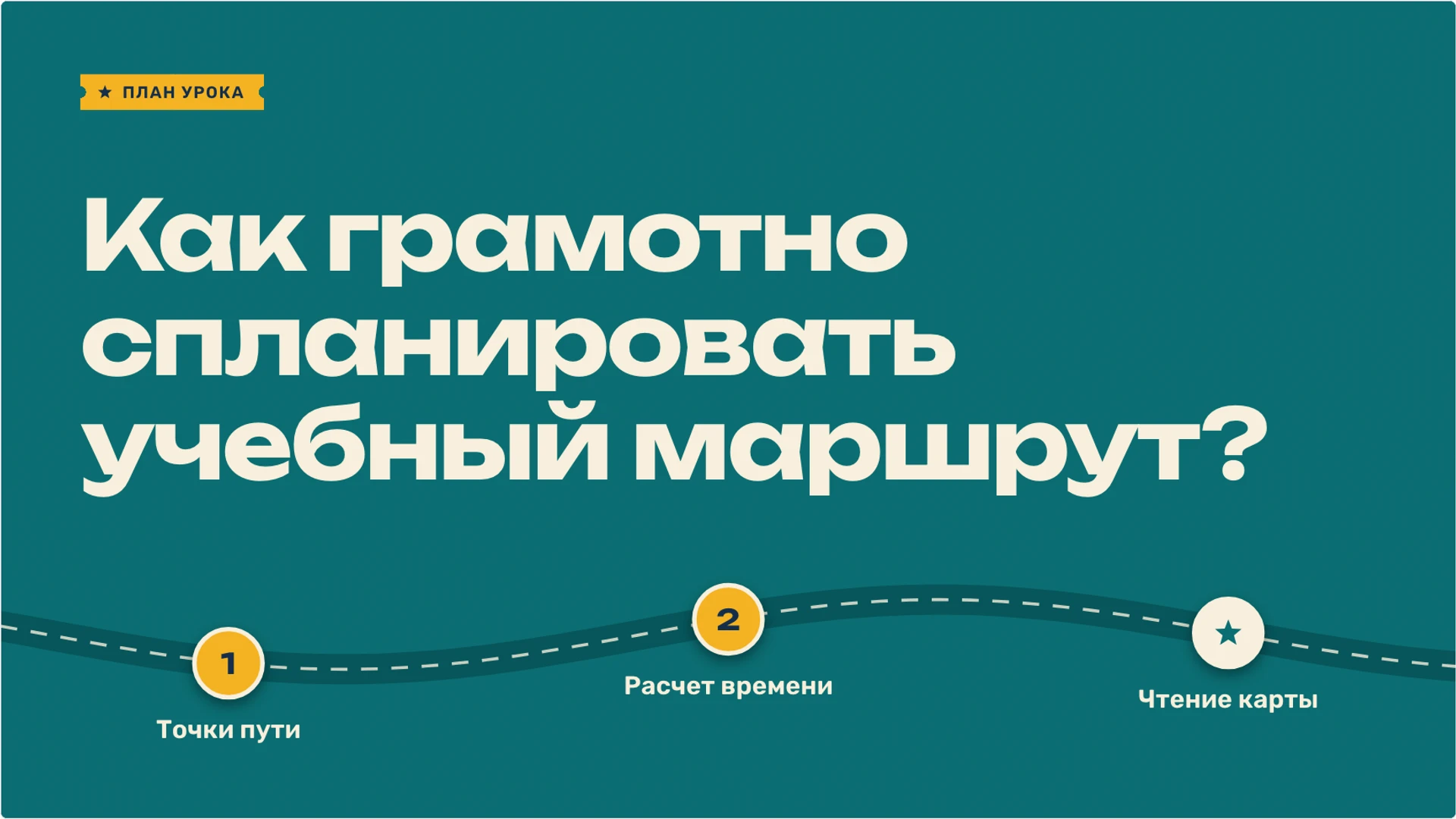 Слайд 2 «Как грамотно спланировать учебный маршрут?» из презентации «Путешествие: как читать маршрут и планировать путь».