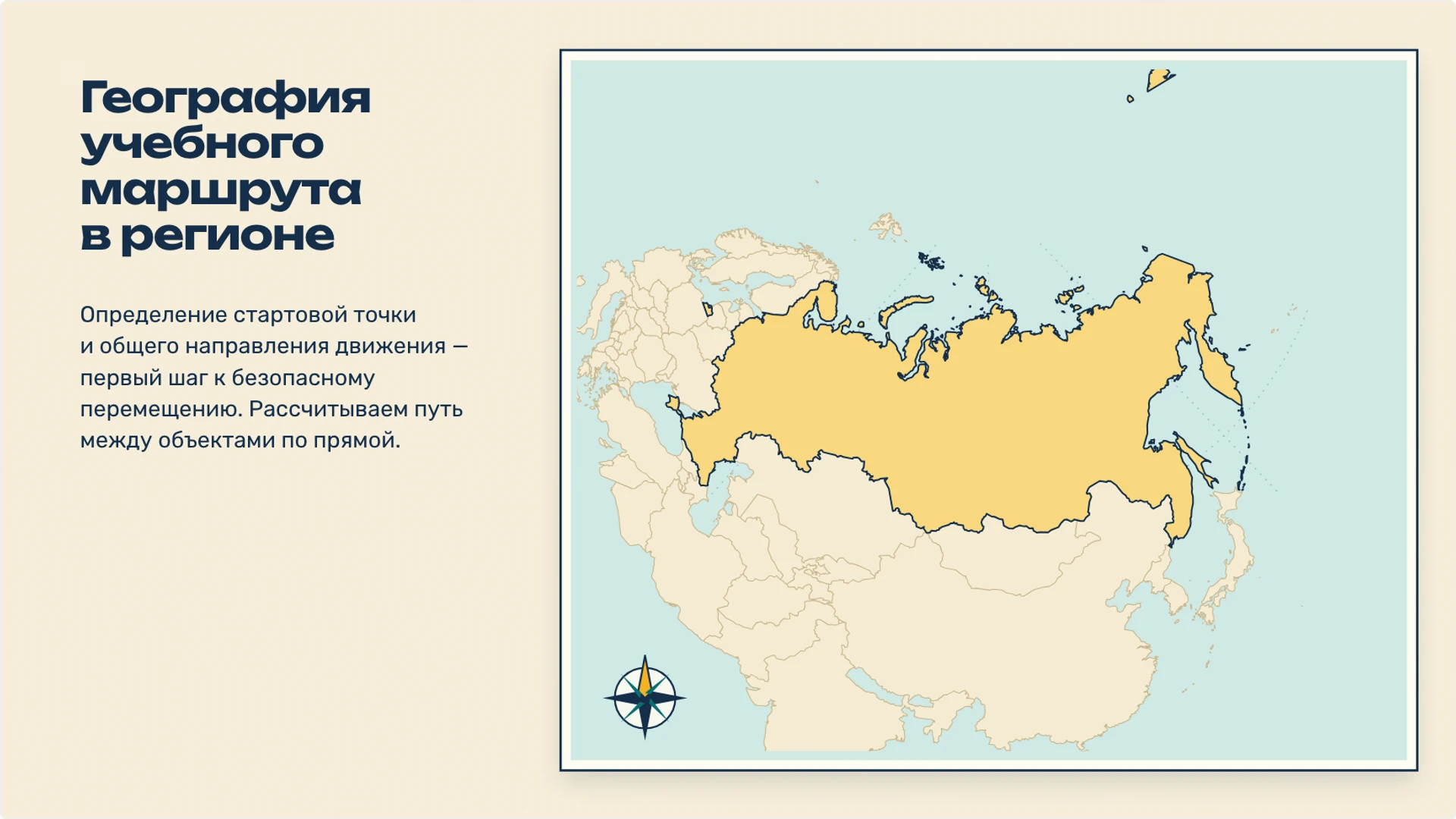 Слайд 3 «География учебного маршрута в регионе» из презентации «Путешествие: как читать маршрут и планировать путь».