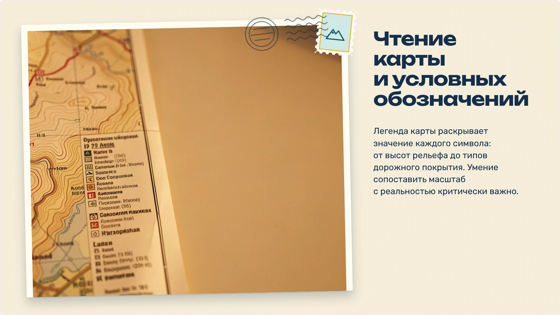 Слайд 5 «Чтение карты и условных обозначений» из презентации «Путешествие: как читать маршрут и планировать путь».