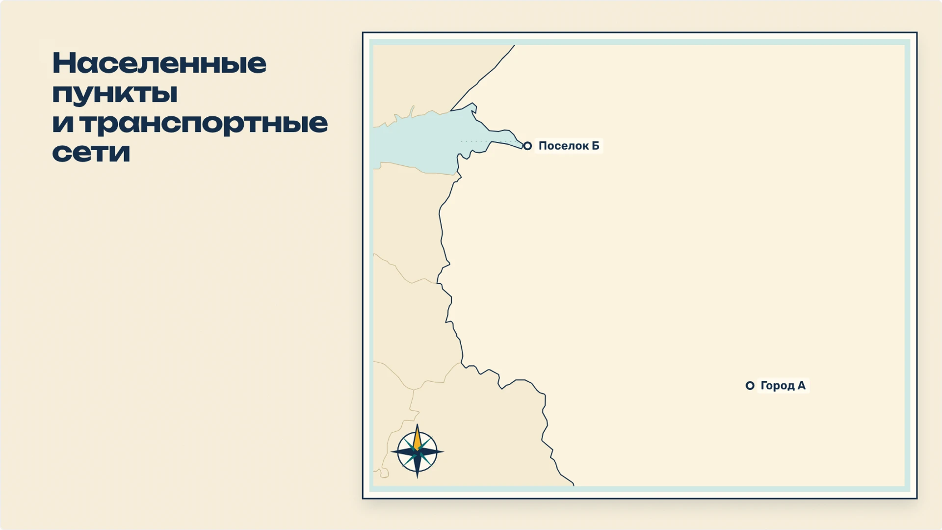 Слайд 7 «Населенные пункты и транспортные сети» из презентации «Путешествие: как читать маршрут и планировать путь».