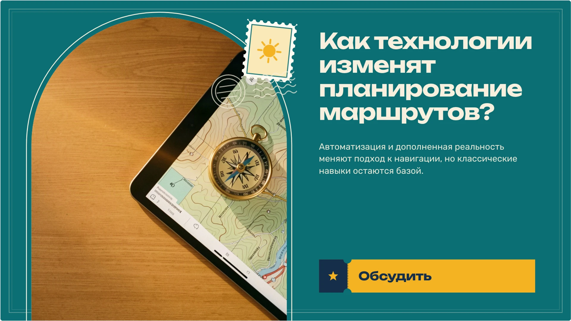 Слайд 10 «Как технологии изменят планирование маршрутов?» из презентации «Путешествие: как читать маршрут и планировать путь».