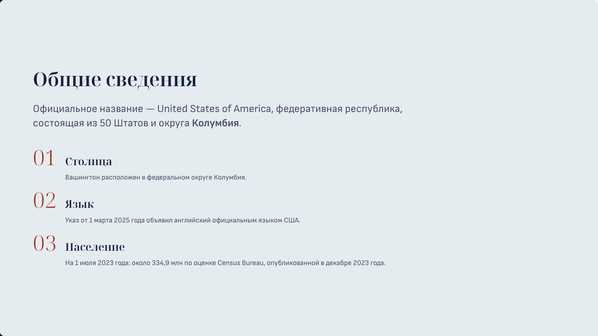 Слайд 3 «Общие сведения» из презентации «Соединённые Штаты Америки».