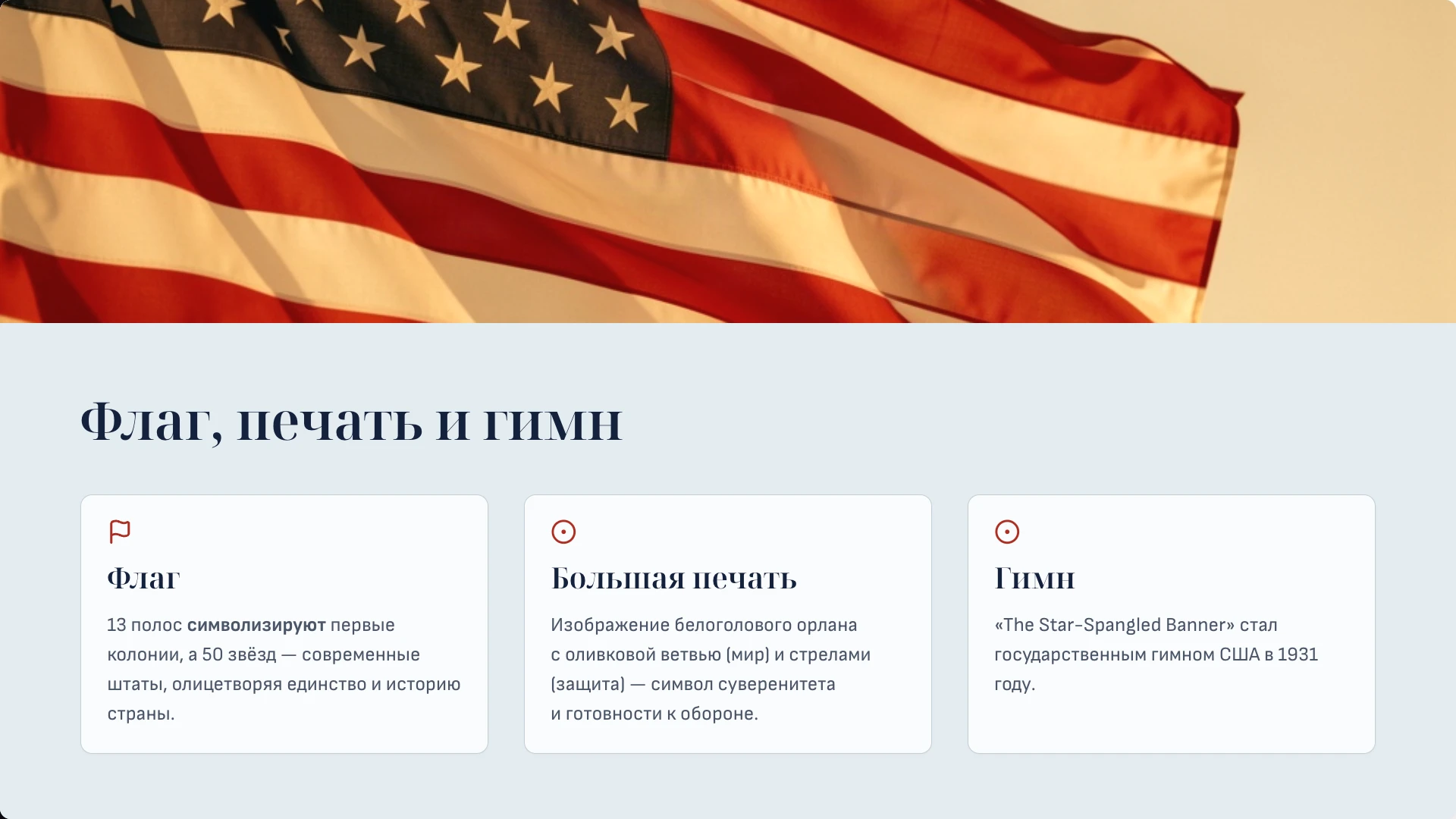 Слайд 5 «Флаг, печать и гимн» из презентации «Соединённые Штаты Америки».