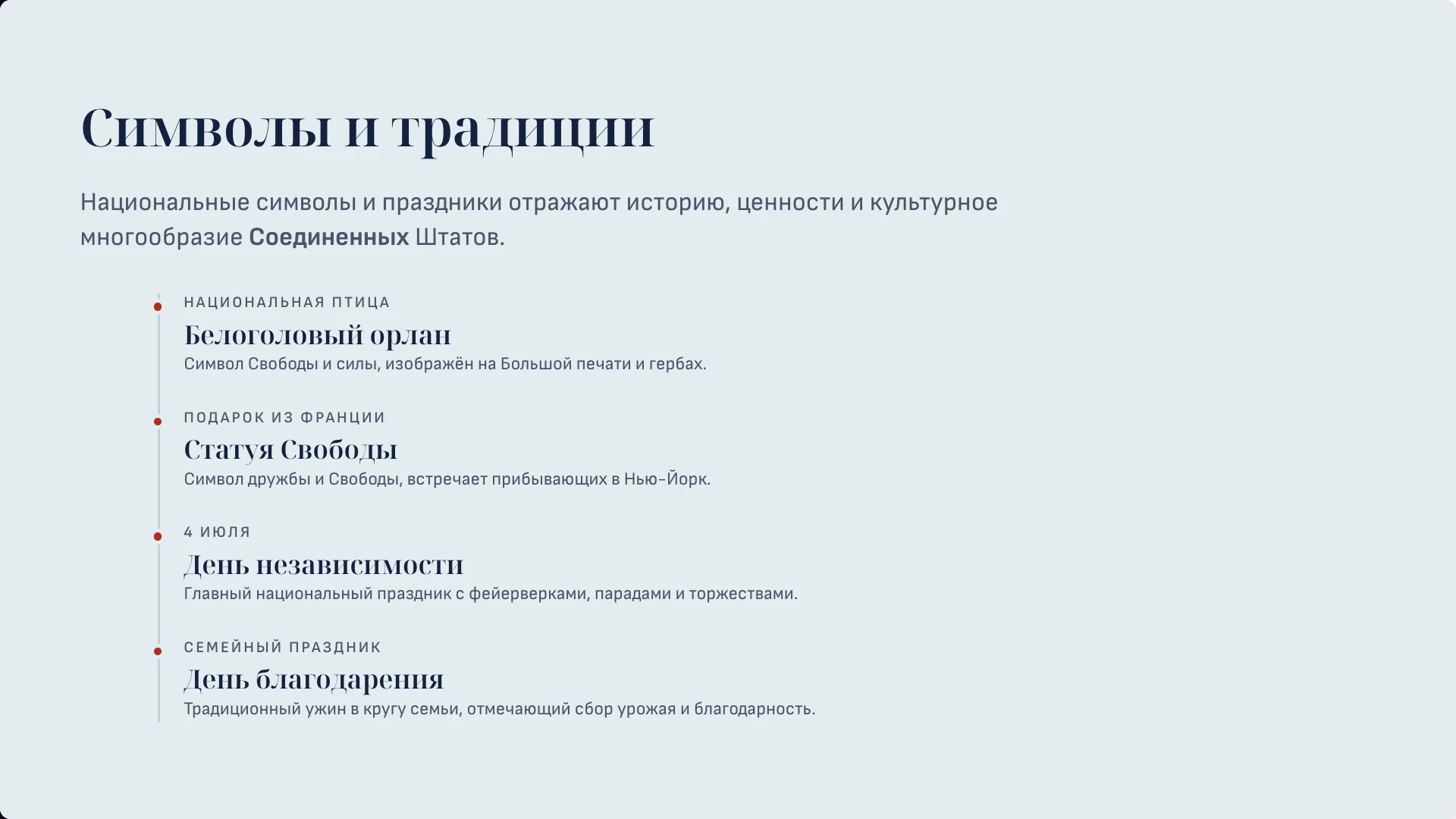 Слайд 6 «Символы и традиции» из презентации «Соединённые Штаты Америки».
