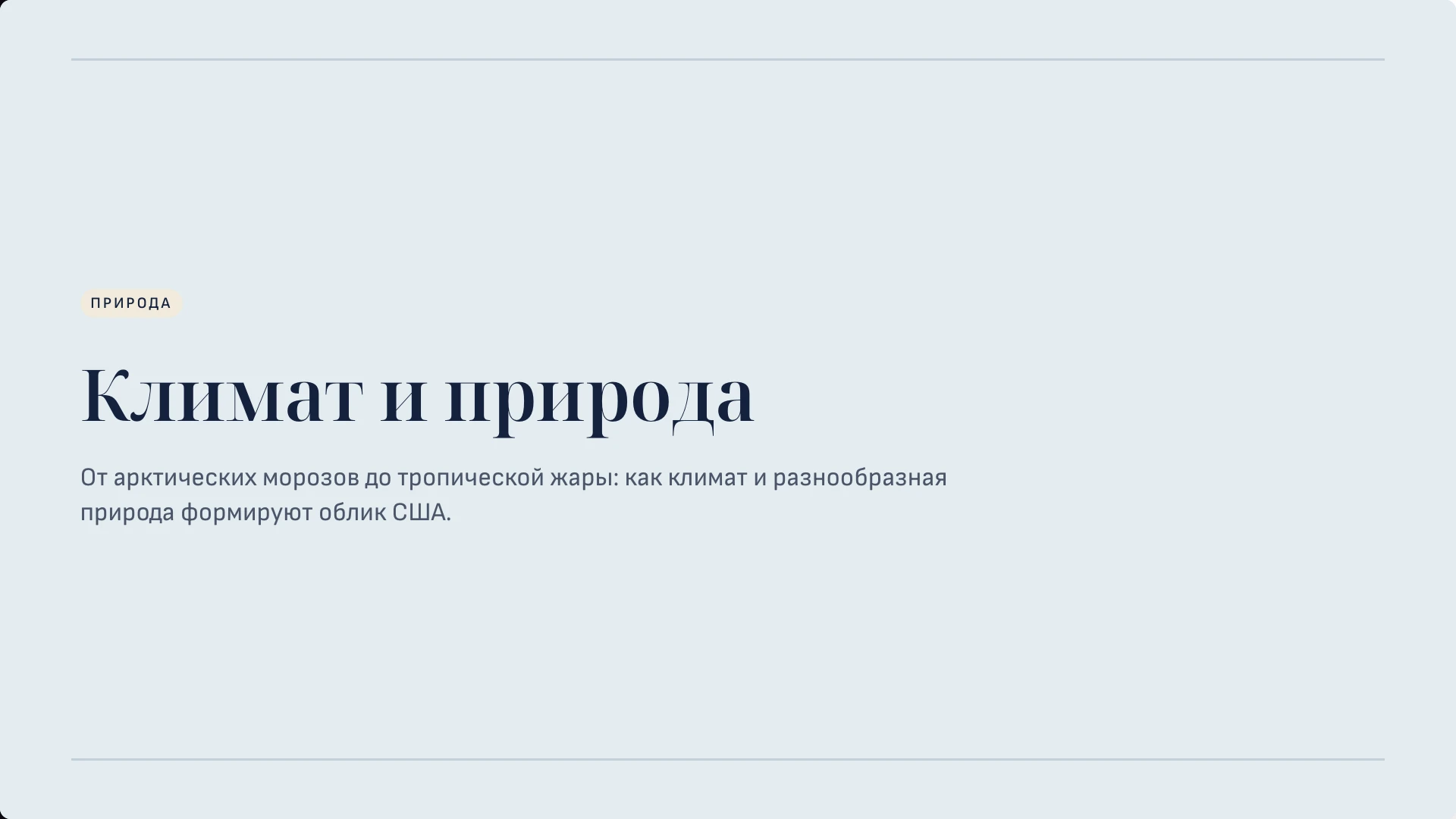 Слайд 8 «Климат и природа» из презентации «Соединённые Штаты Америки».