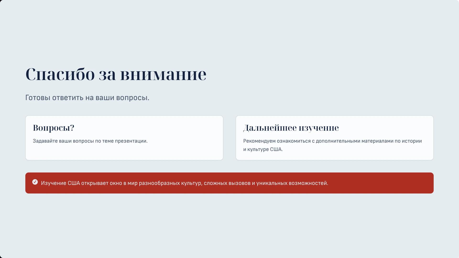 Слайд 13 «Спасибо за внимание» из презентации «Соединённые Штаты Америки».