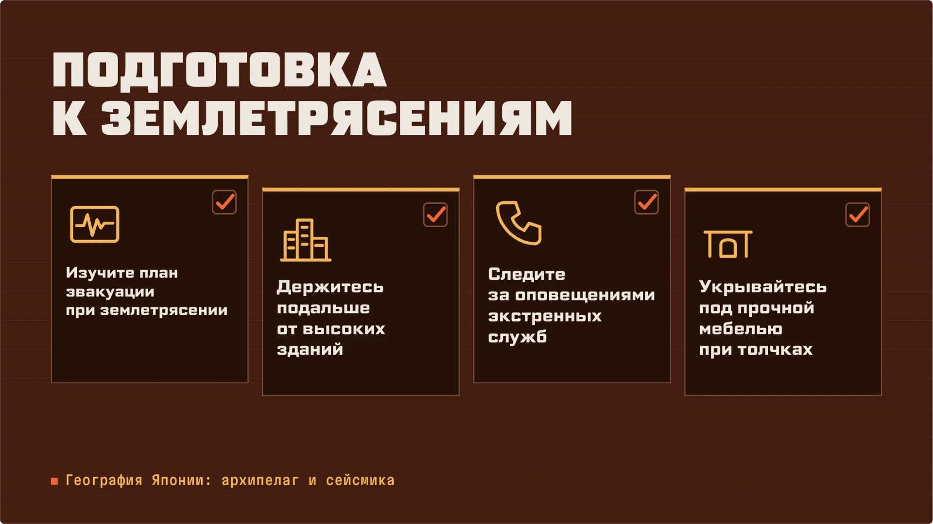 Слайд 4 «Подготовка к землетрясениям» из презентации «Япония: природа, население и хозяйство».