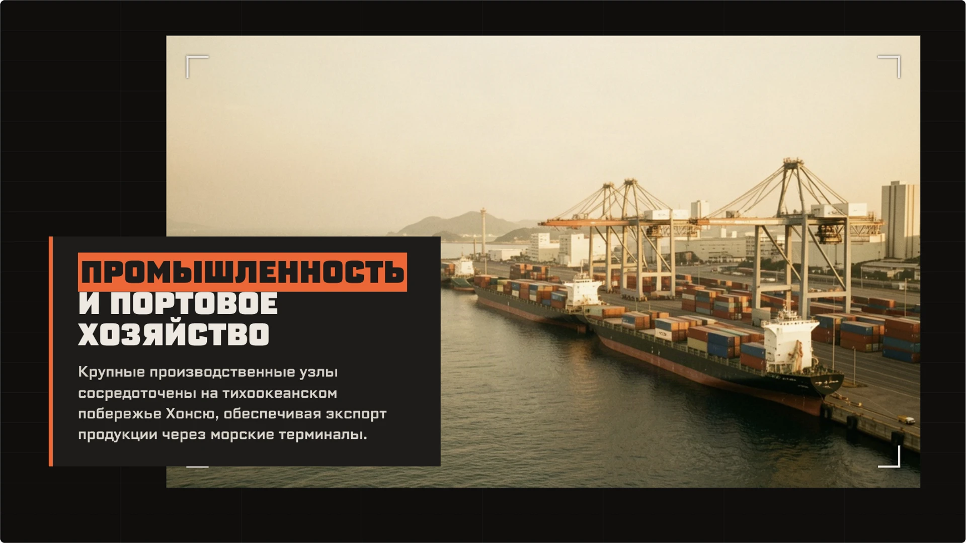 Слайд 5 «Промышленность и портовое хозяйство» из презентации «Япония: природа, население и хозяйство».