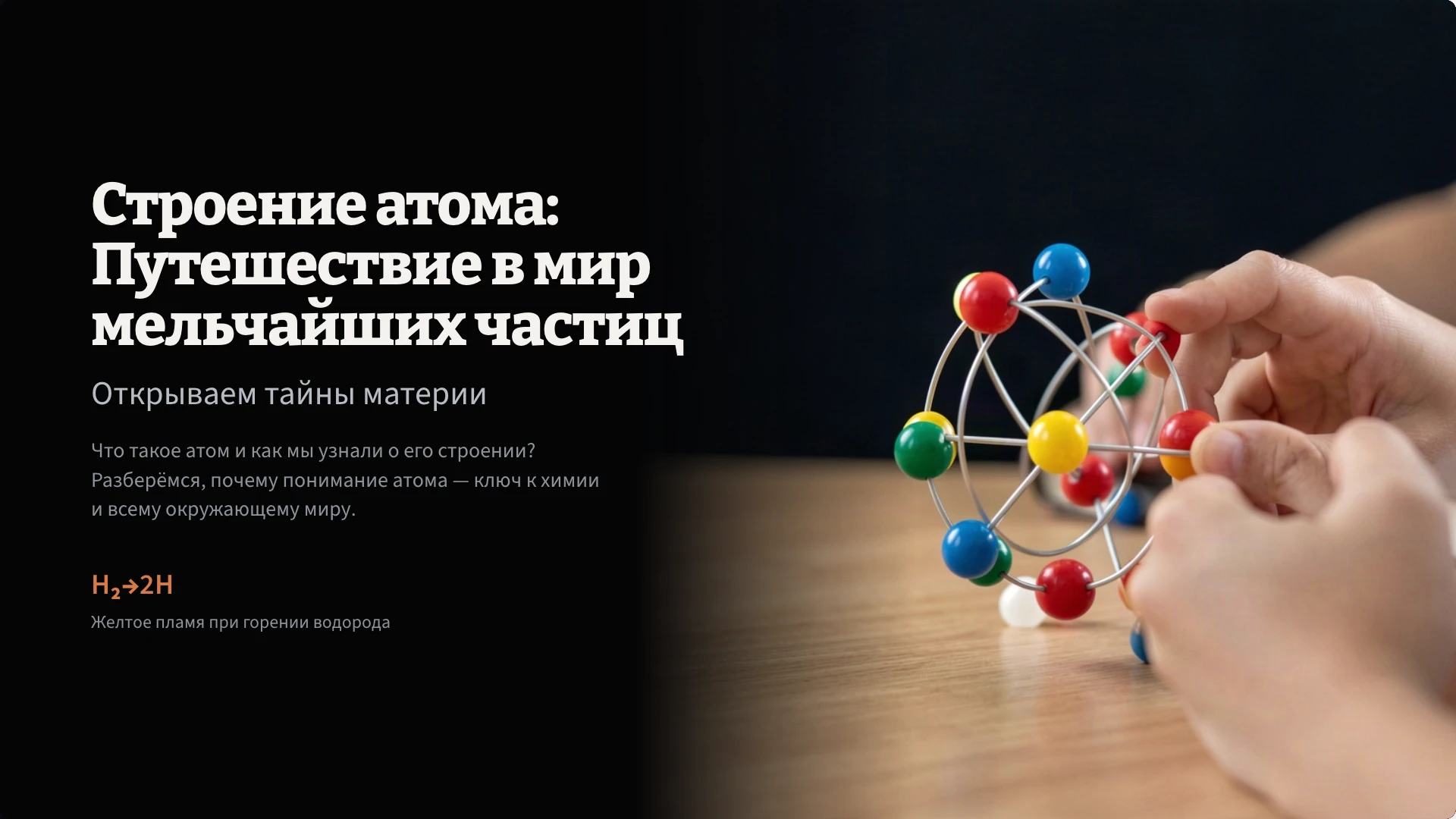 Обложка: Атом: строение и модели