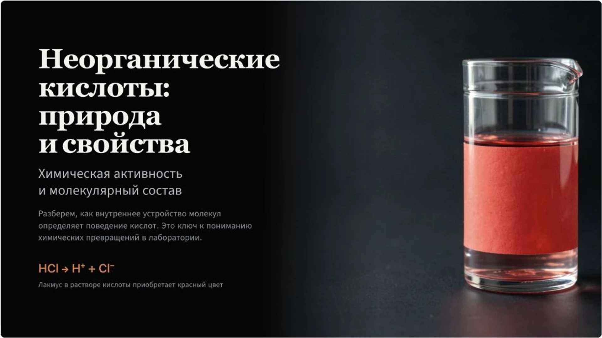 Обложка: Неорганические кислоты: строение и свойства