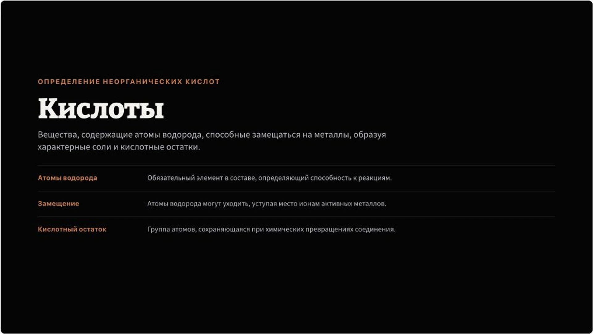 Слайд 2 «Определение неорганических кислот» из презентации «Неорганические кислоты: строение и свойства».