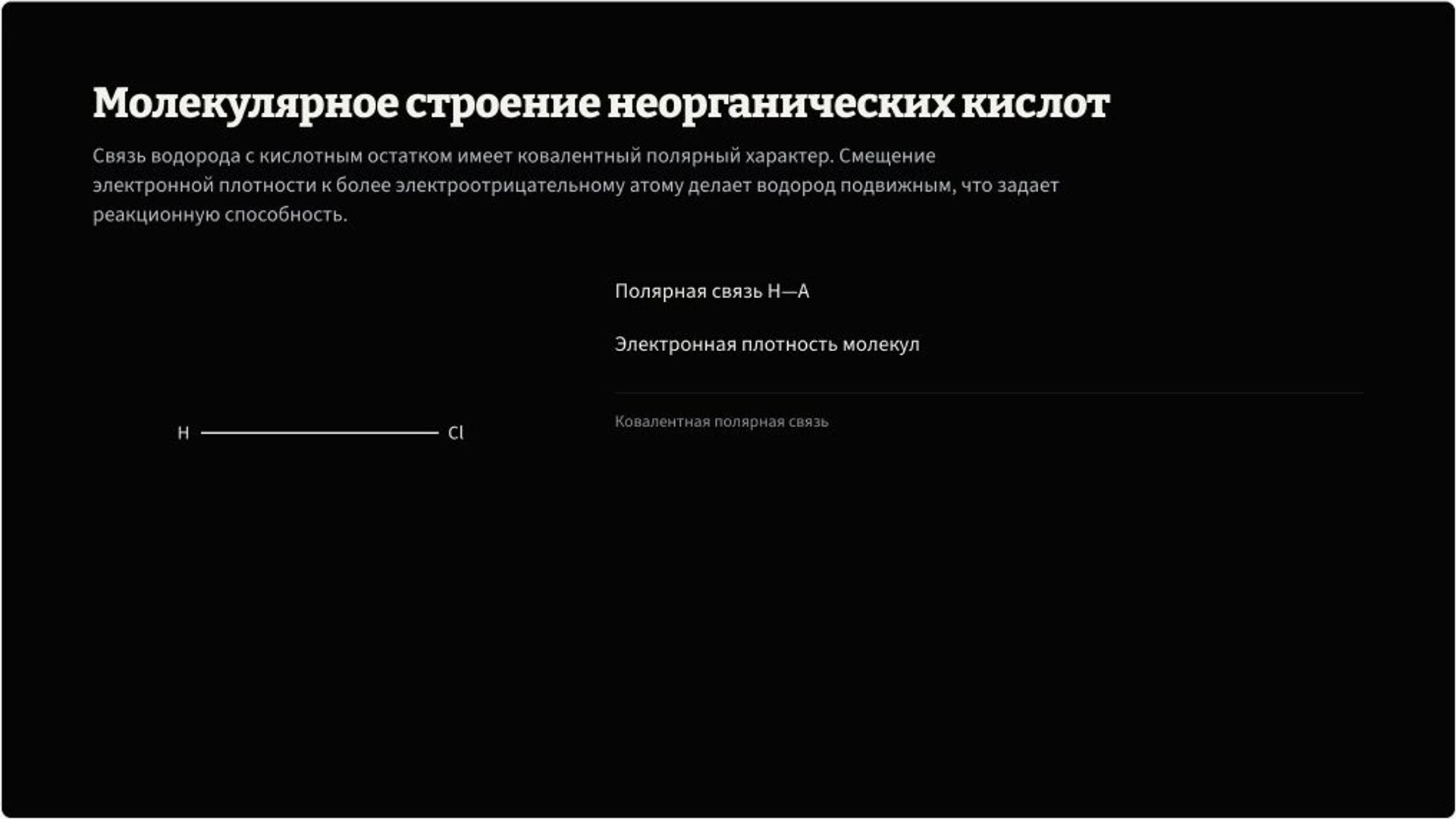 Слайд 3 «Молекулярное строение неорганических кислот» из презентации «Неорганические кислоты: строение и свойства».