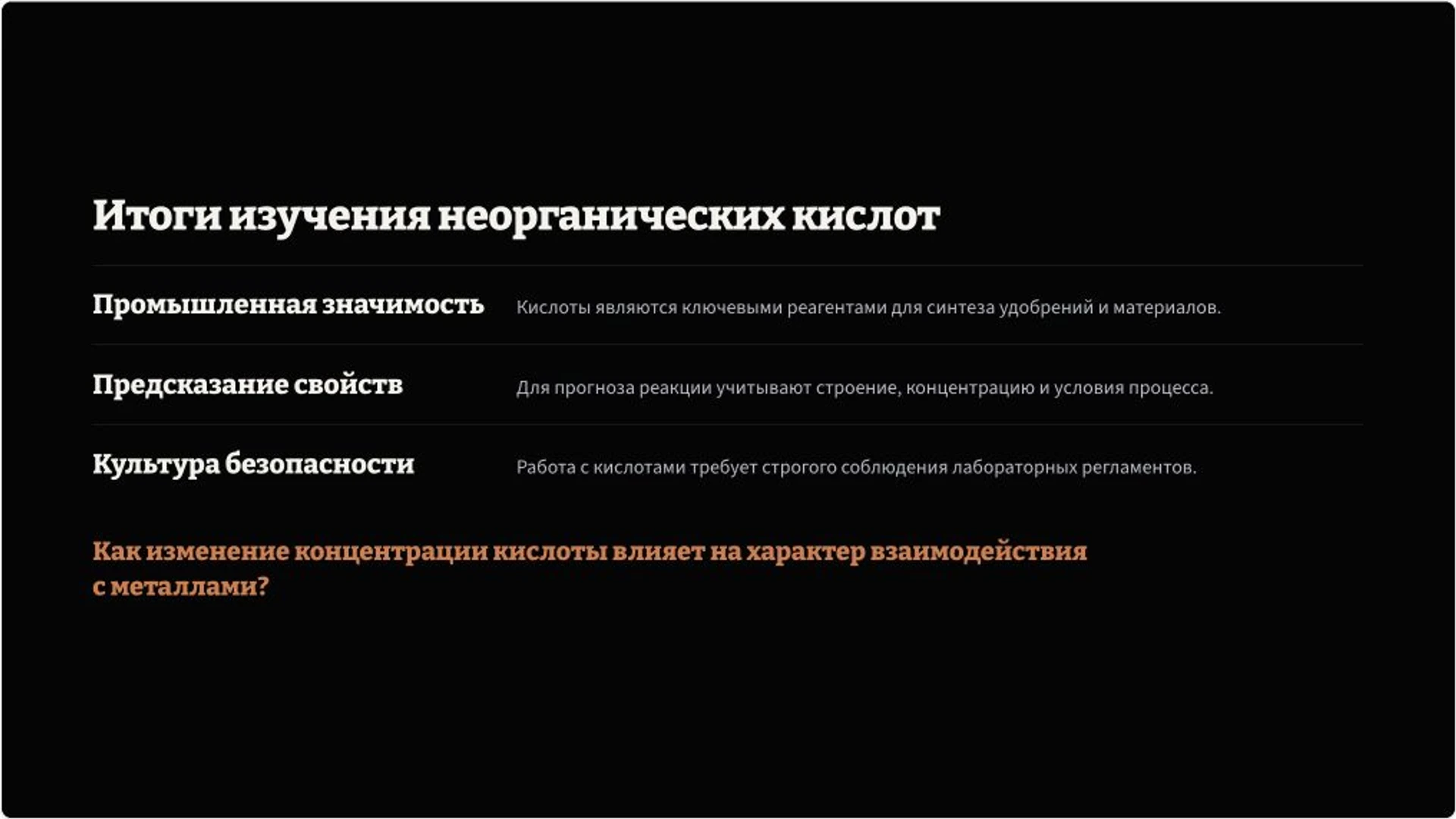 Слайд 10 «Итоги изучения неорганических кислот» из презентации «Неорганические кислоты: строение и свойства».