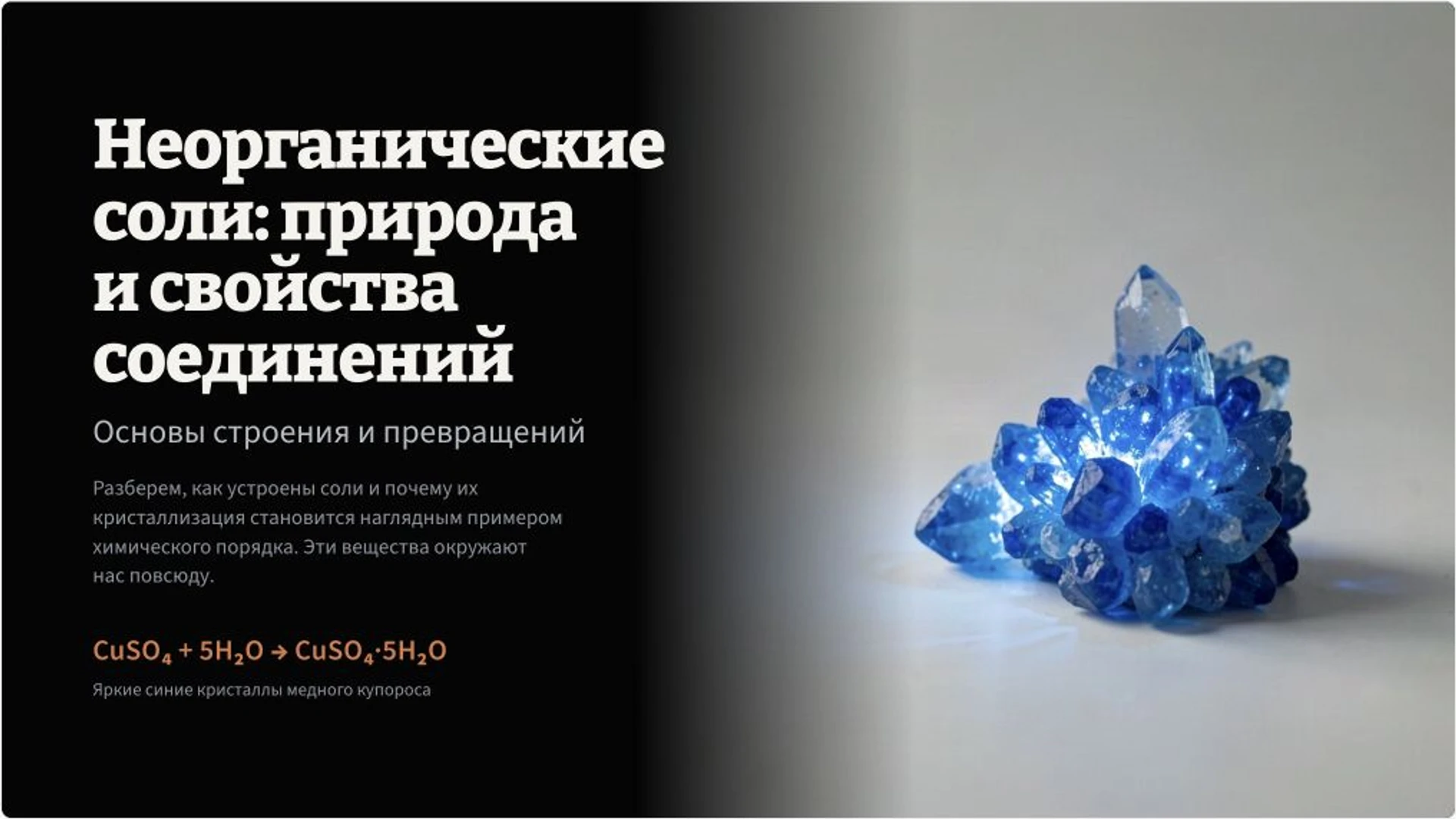 Обложка: Неорганические соли: строение и реакции