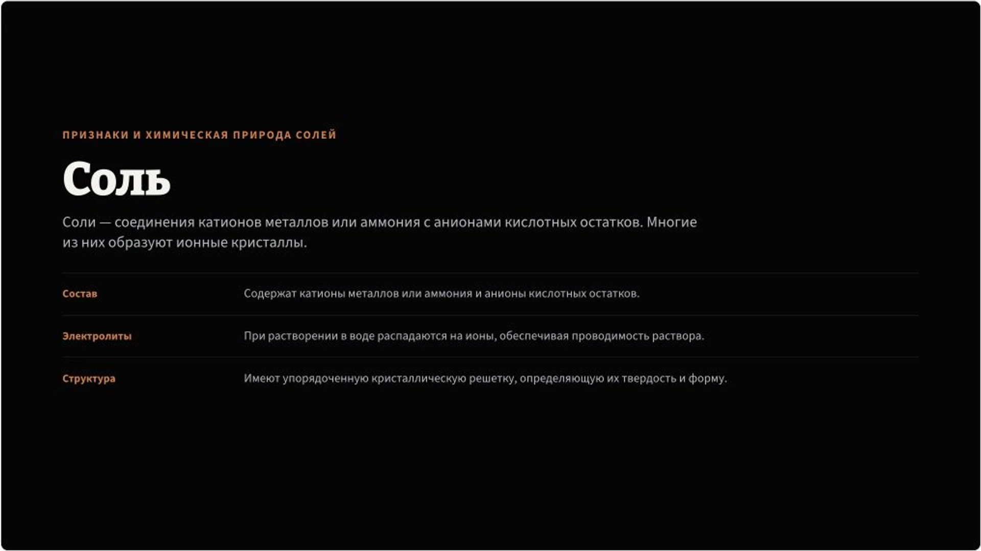 Слайд 2 «Признаки и химическая природа солей» из презентации «Неорганические соли: строение и реакции».
