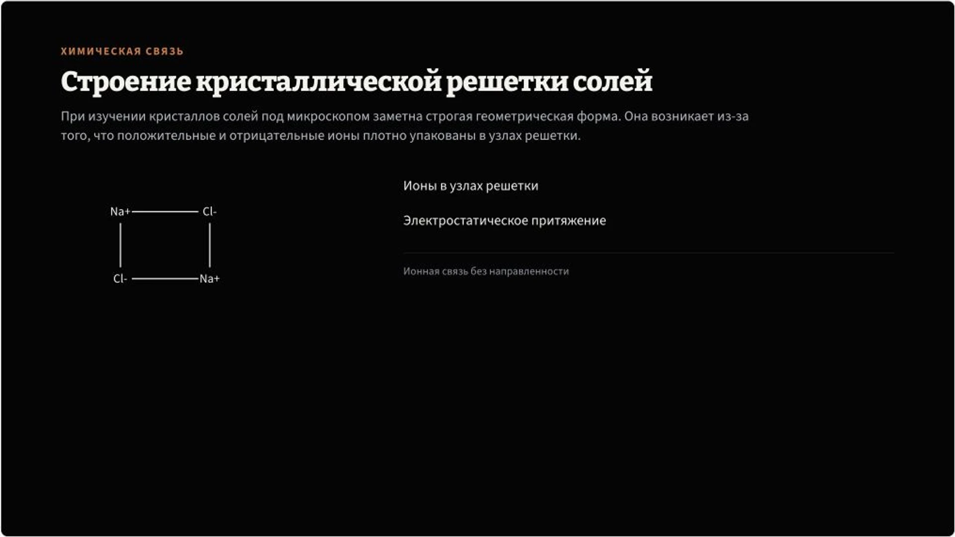 Слайд 3 «Строение кристаллической решетки солей» из презентации «Неорганические соли: строение и реакции».