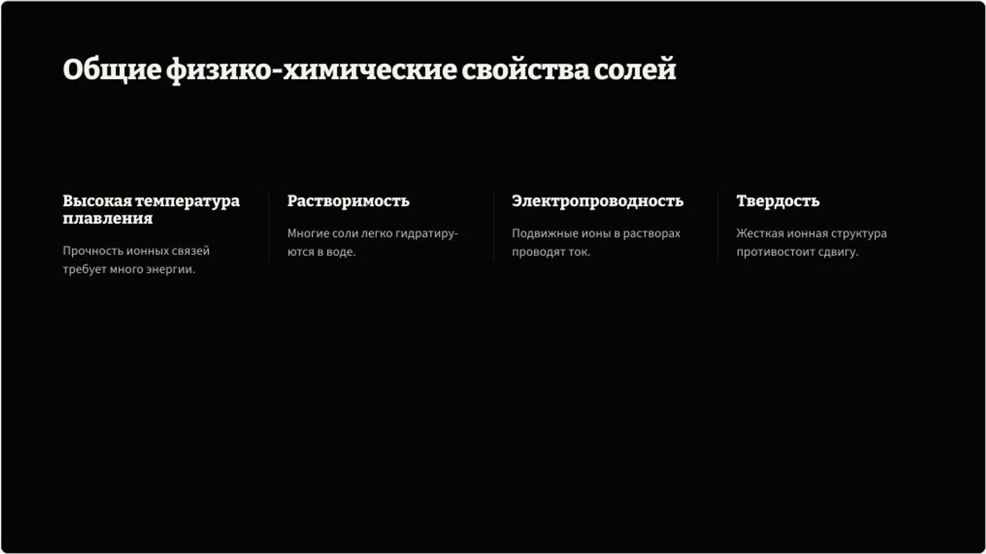 Слайд 4 «Общие физико-химические свойства солей» из презентации «Неорганические соли: строение и реакции».