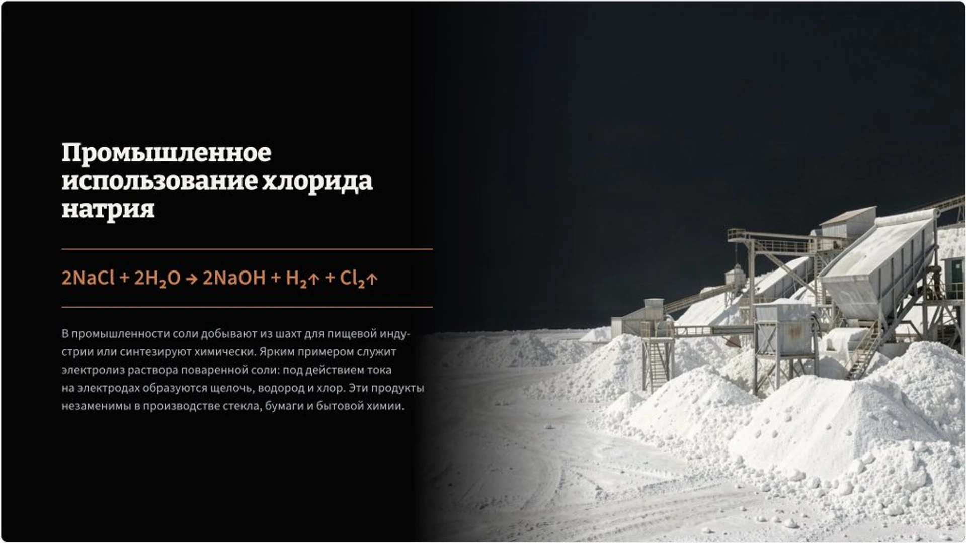 Слайд 8 «Промышленное использование хлорида натрия» из презентации «Неорганические соли: строение и реакции».