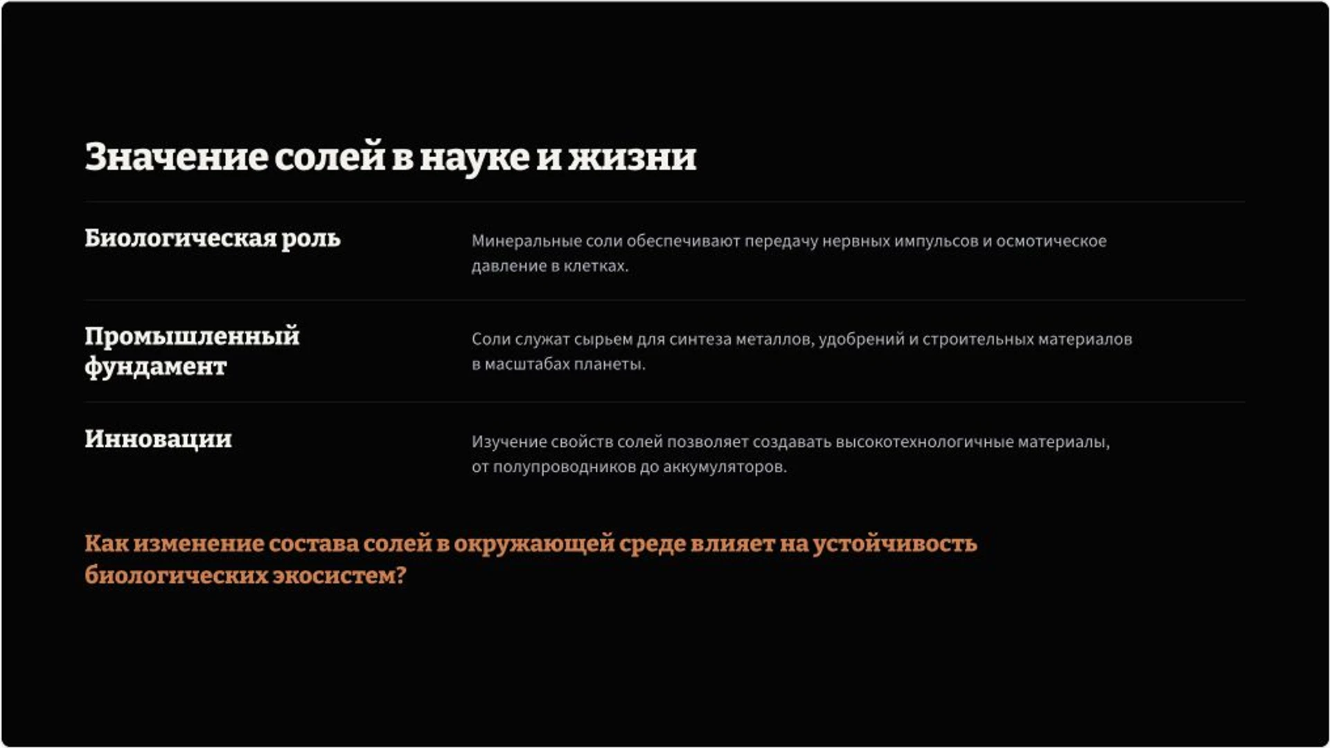 Слайд 10 «Значение солей в науке и жизни» из презентации «Неорганические соли: строение и реакции».