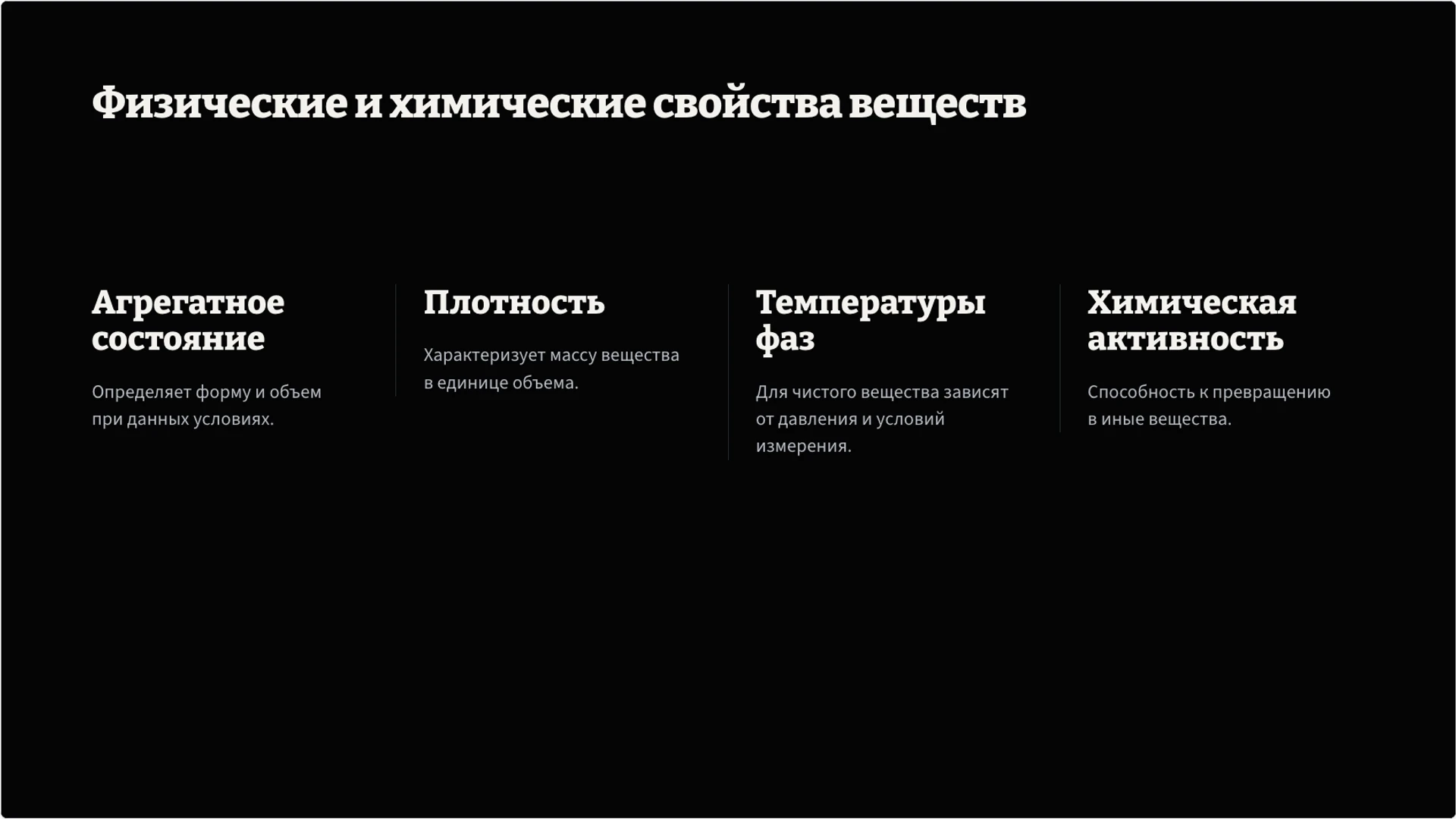 Слайд 4 «Физические и химические свойства веществ» из презентации «Вещества: состав, свойства и превращения».