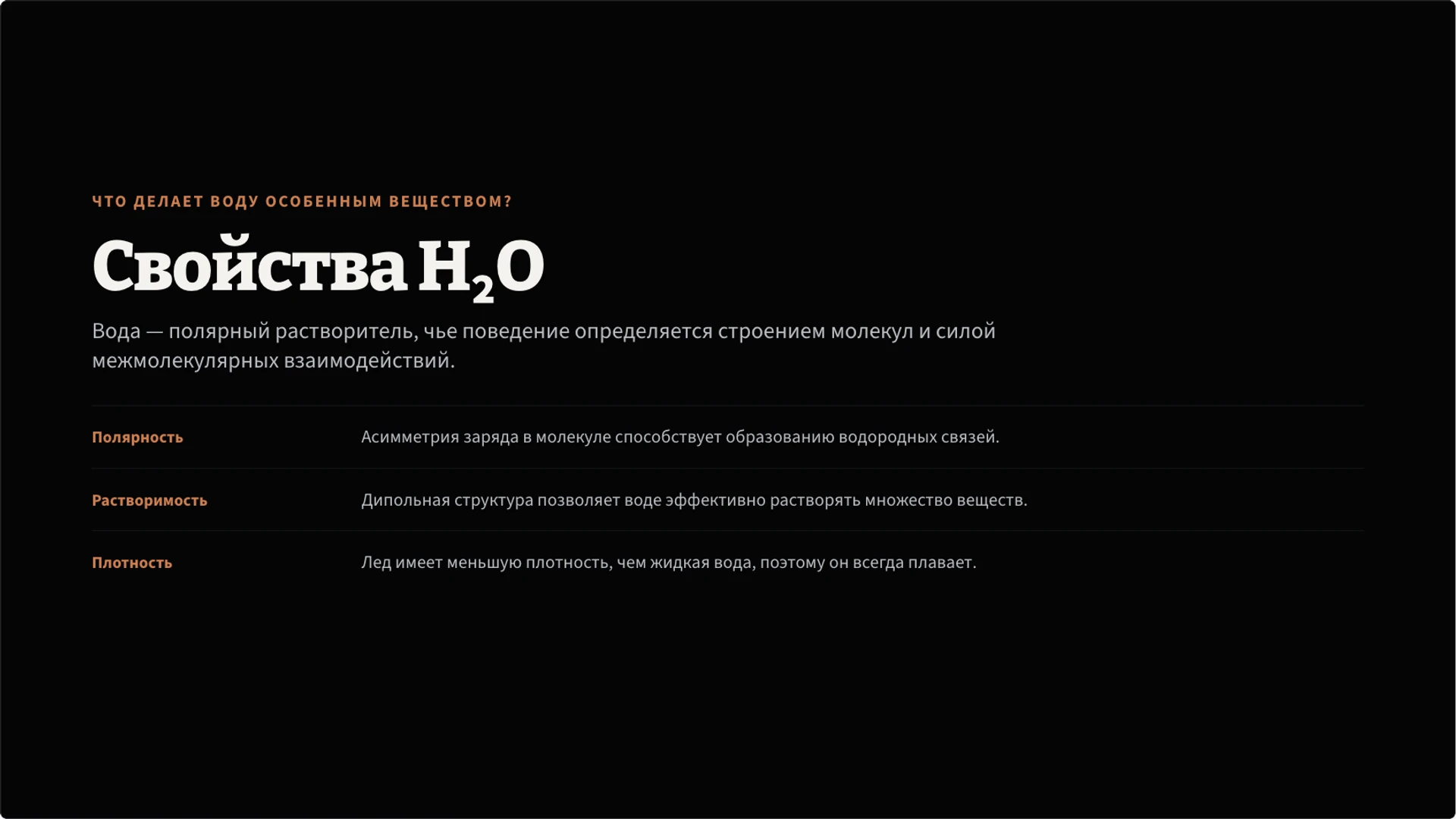 Слайд 2 «Что делает воду особенным веществом?» из презентации «Вода: свойства, состояния и круговорот».