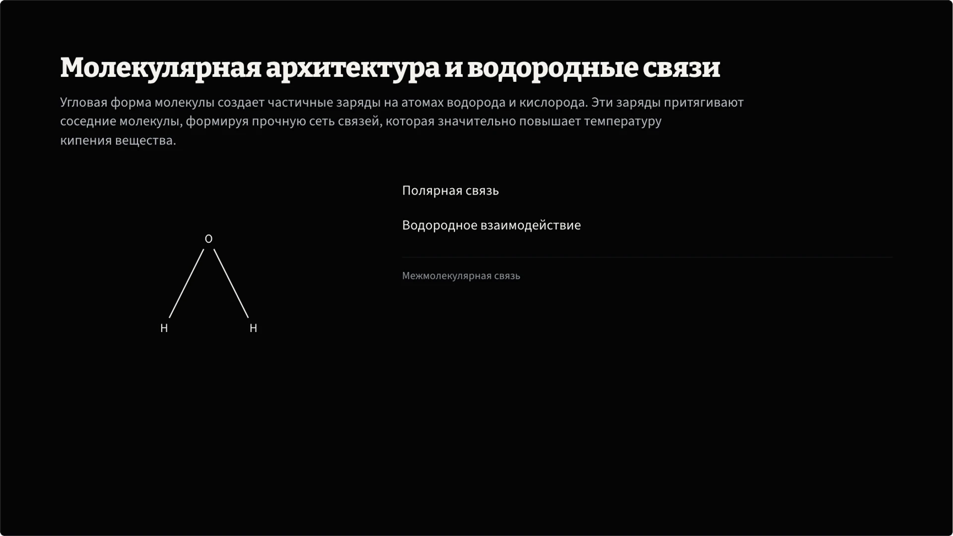 Слайд 3 «Молекулярная архитектура и водородные связи» из презентации «Вода: свойства, состояния и круговорот».