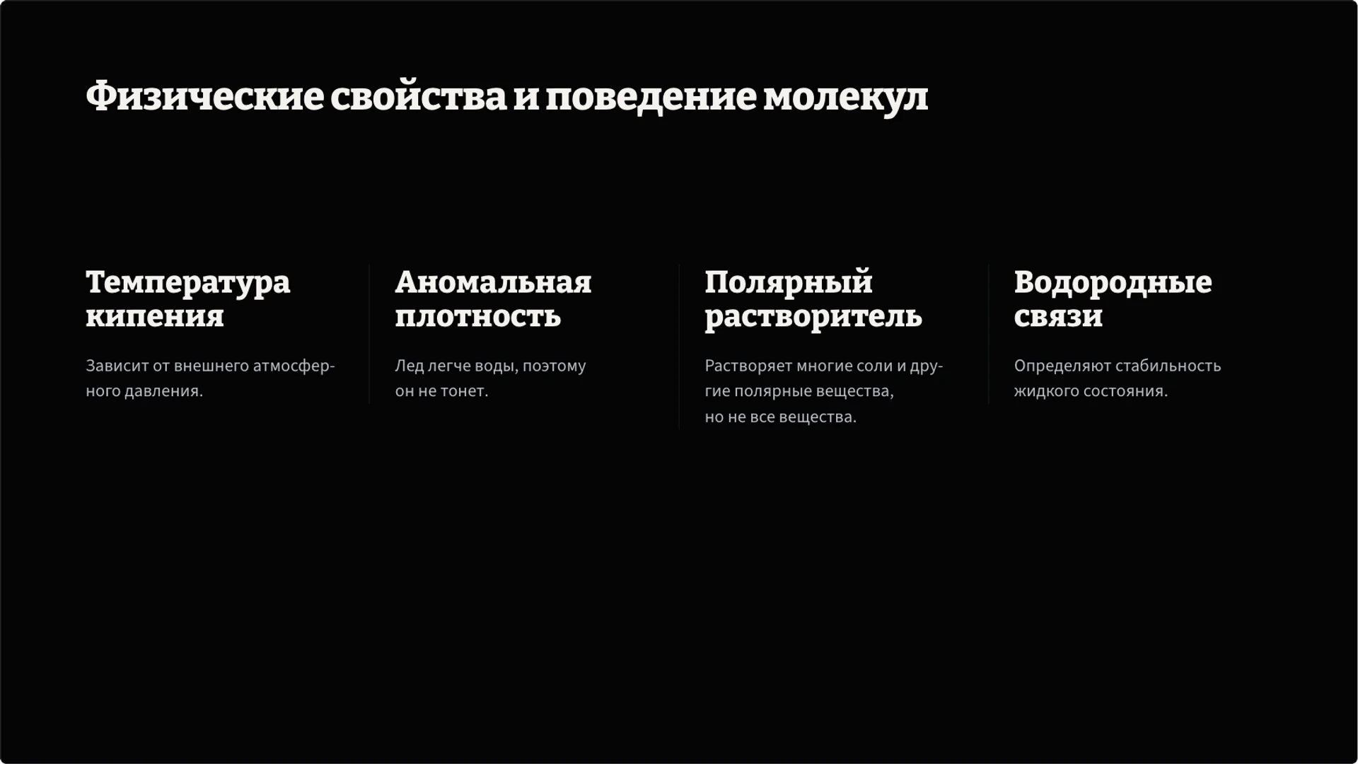 Слайд 4 «Физические свойства и поведение молекул» из презентации «Вода: свойства, состояния и круговорот».