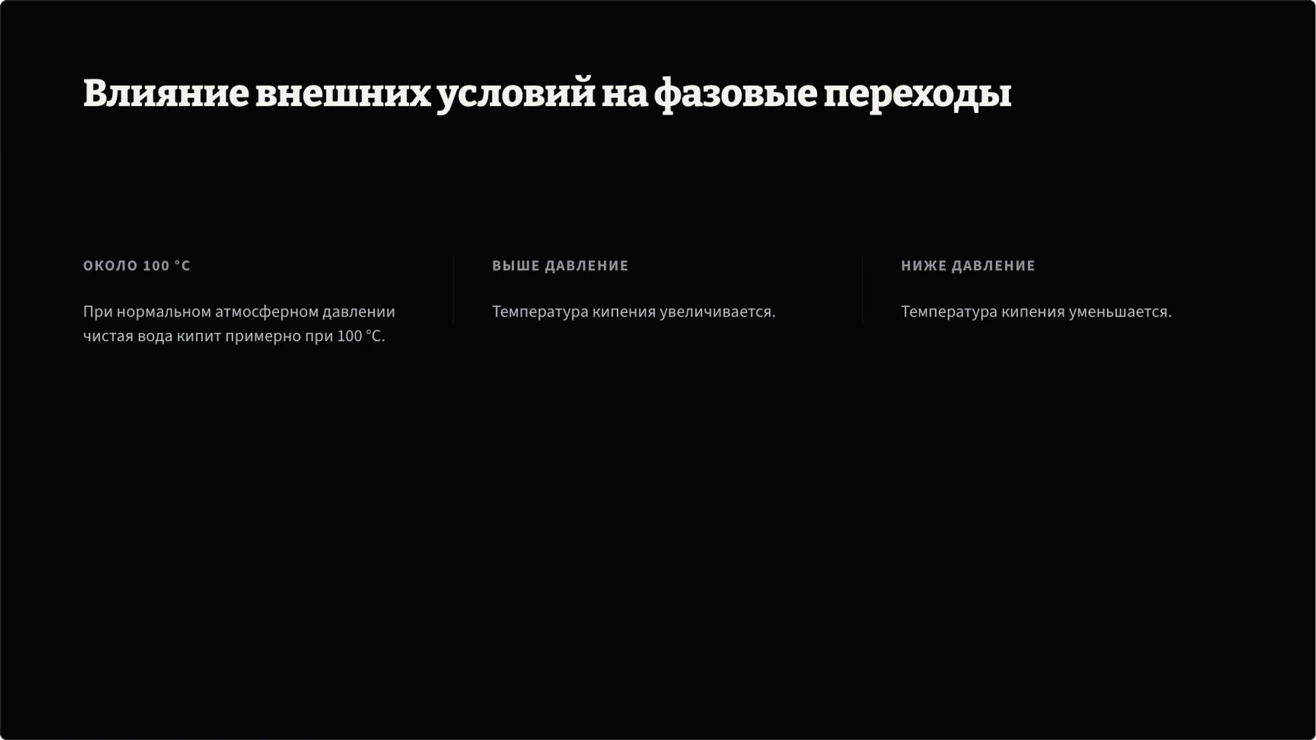 Слайд 6 «Влияние внешних условий на фазовые переходы» из презентации «Вода: свойства, состояния и круговорот».
