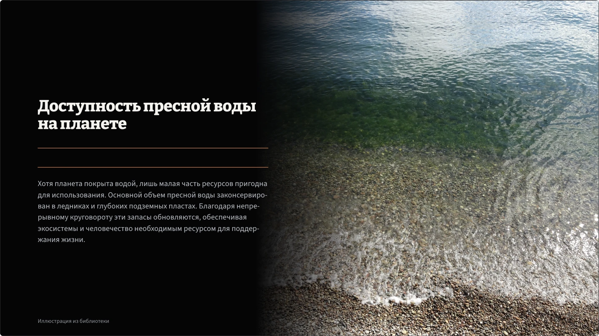 Слайд 8 «Доступность пресной воды на планете» из презентации «Вода: свойства, состояния и круговорот».