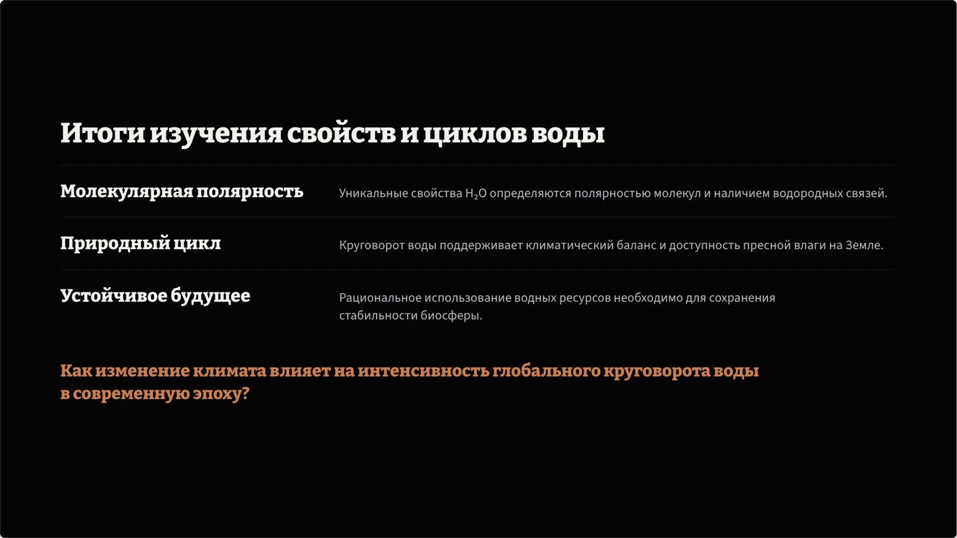 Слайд 10 «Итоги изучения свойств и циклов воды» из презентации «Вода: свойства, состояния и круговорот».