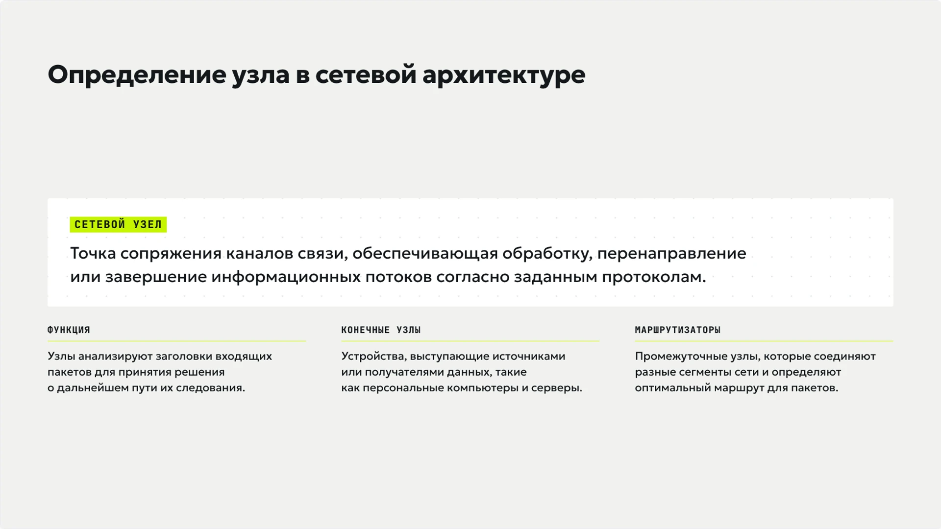 Слайд 3 «Определение узла в сетевой архитектуре» из презентации «Компьютерные сети: узлы, связи и передача данных».