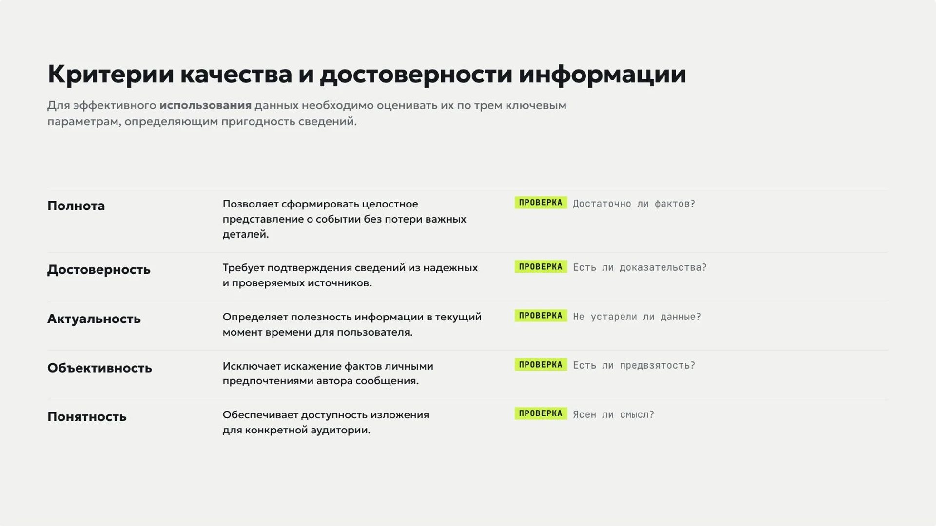 Слайд 4 «Критерии качества и достоверности информации» из презентации «Информация и информационные процессы».