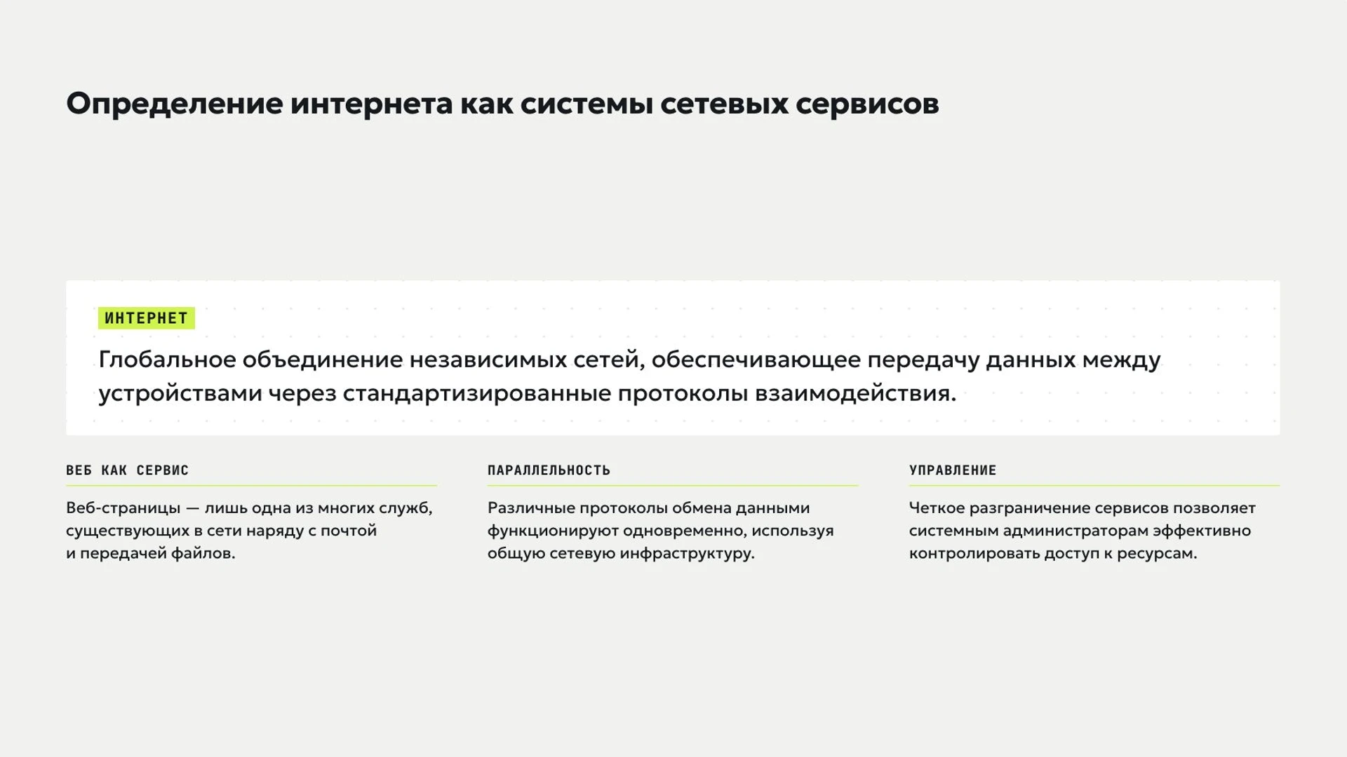 Слайд 3 «Определение интернета как системы сетевых сервисов» из презентации «Интернет: устройство и возможности».