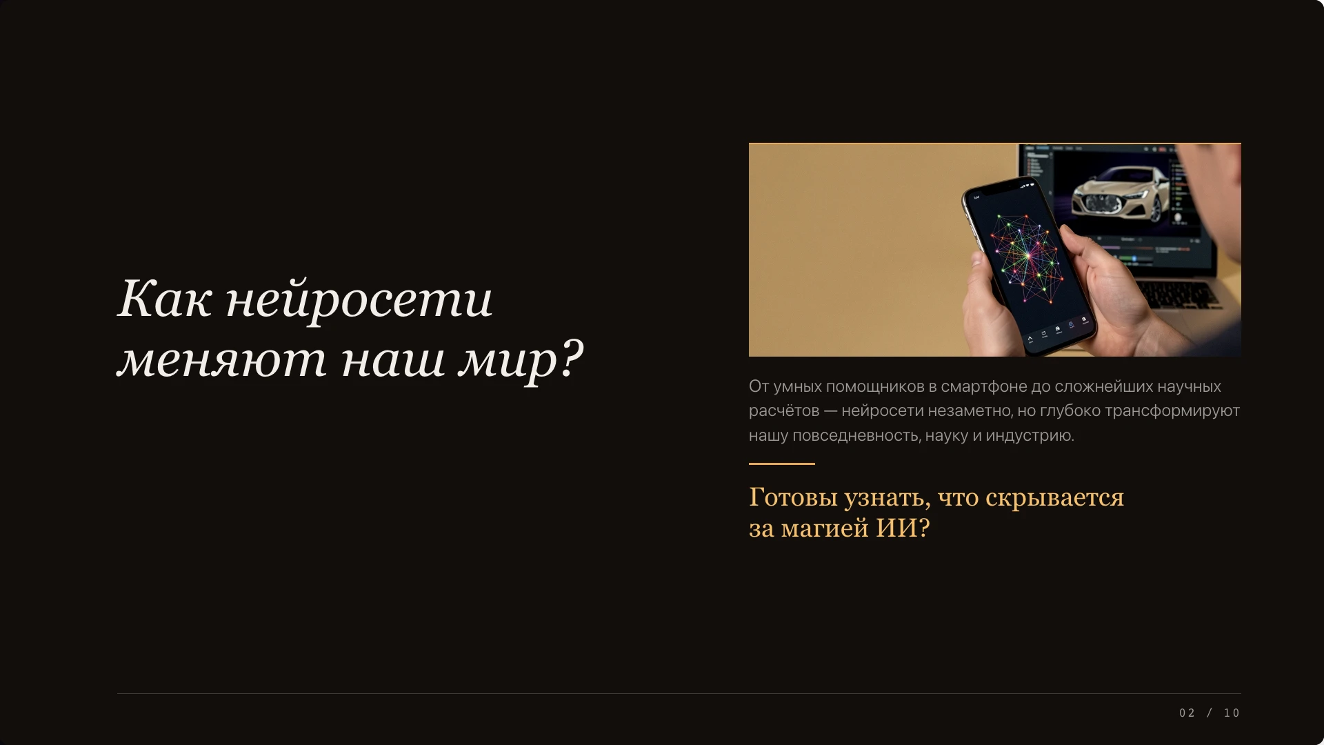 Слайд 2 «Как нейросети меняют наш мир?» из презентации «Нейронные сети — вводный обзор».
