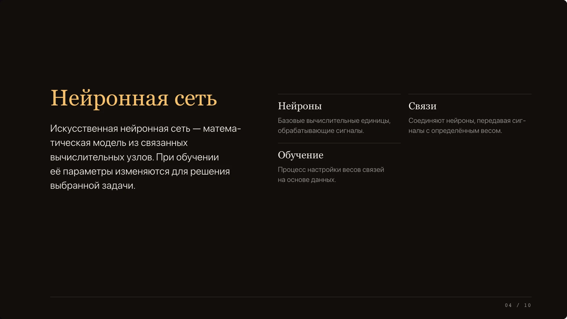 Слайд 4 «Нейросеть: рабочее определение» из презентации «Нейронные сети — вводный обзор».