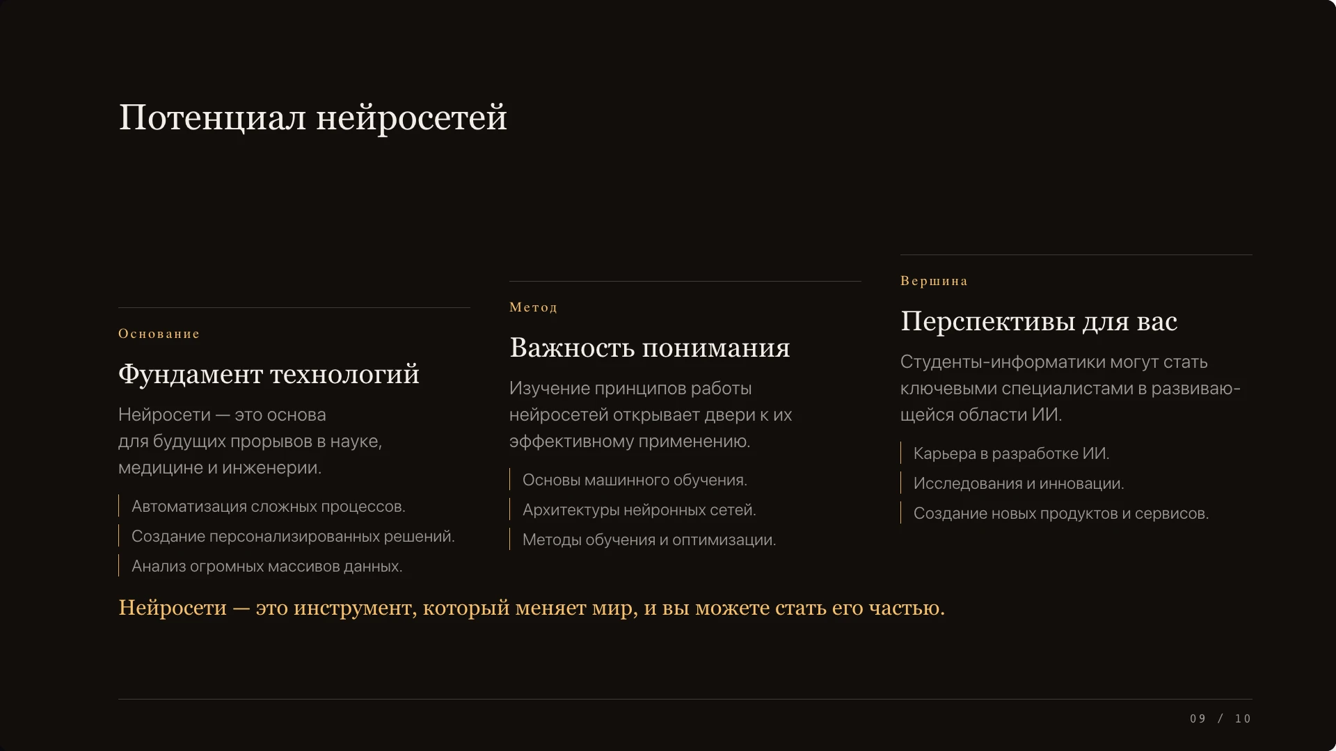 Слайд 9 «Потенциал нейросетей» из презентации «Нейронные сети — вводный обзор».