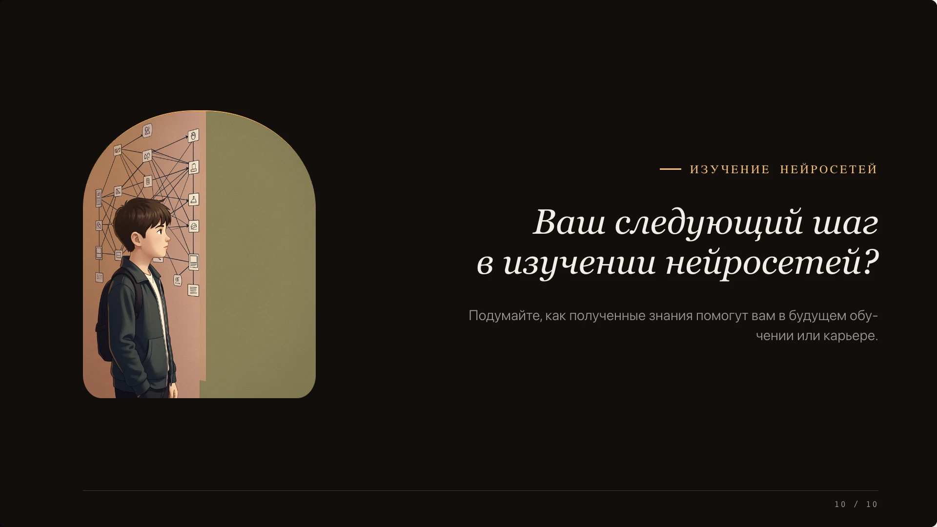 Слайд 10 «Ваш следующий шаг в изучении нейросетей?» из презентации «Нейронные сети — вводный обзор».
