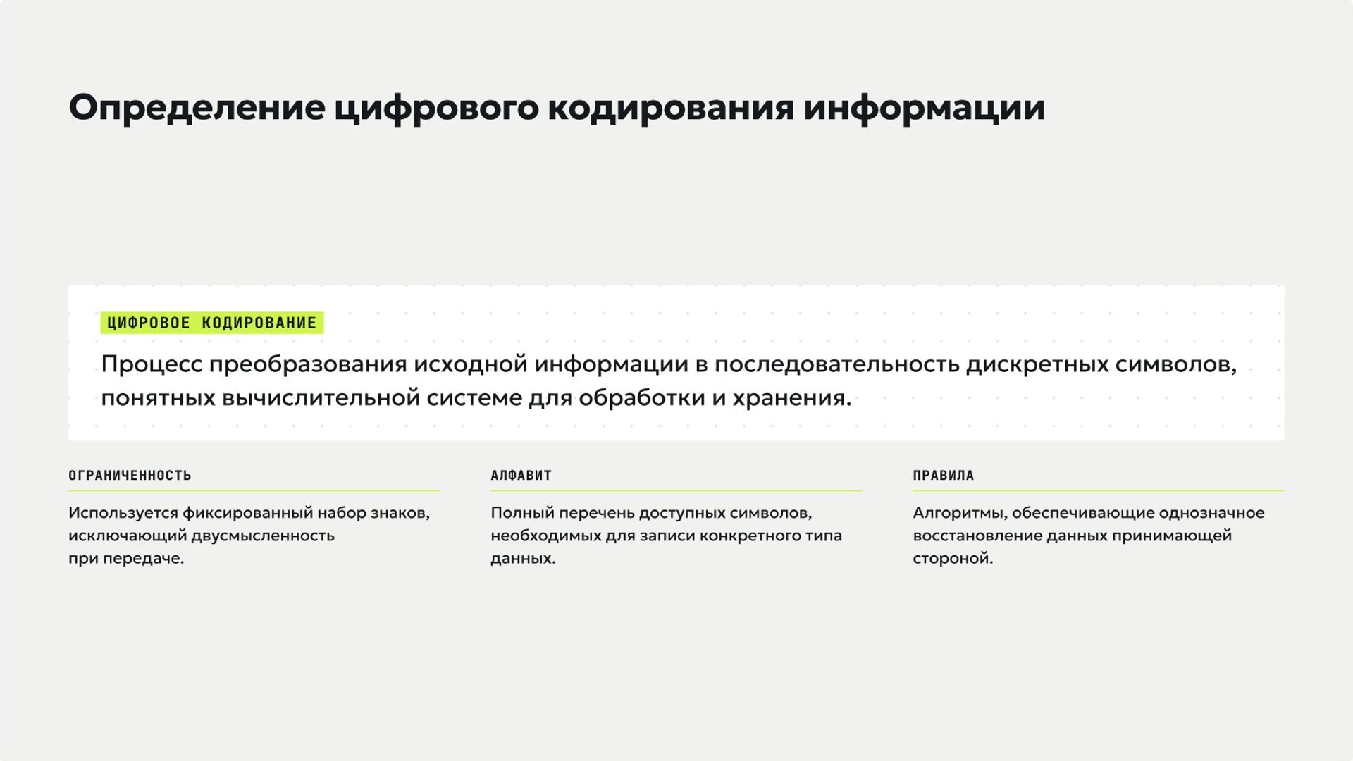 Слайд 3 «Определение цифрового кодирования информации» из презентации «Представление информации: текст, числа, изображения и звук».