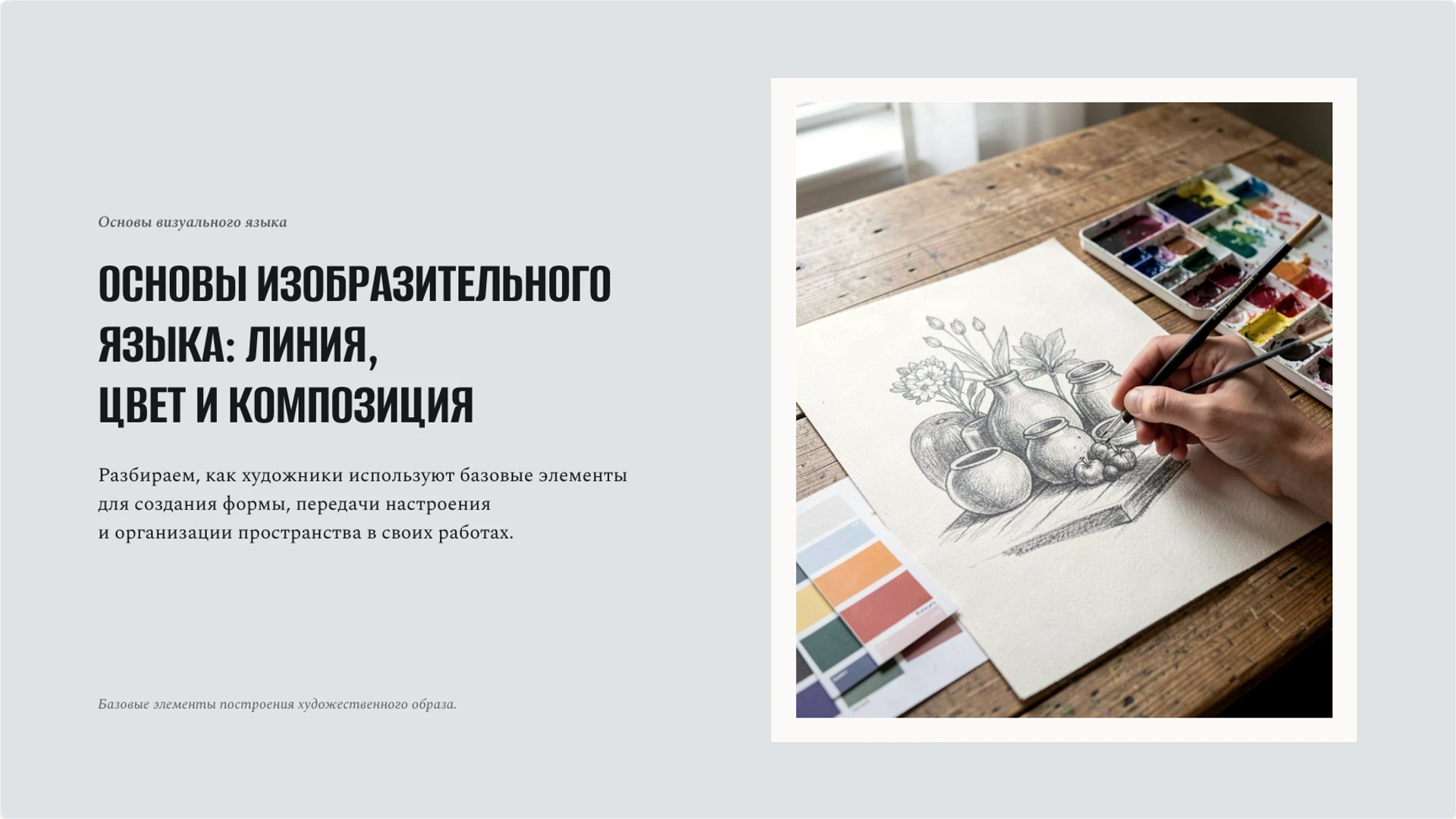 Обложка: Изобразительное искусство: линия, цвет и композиция