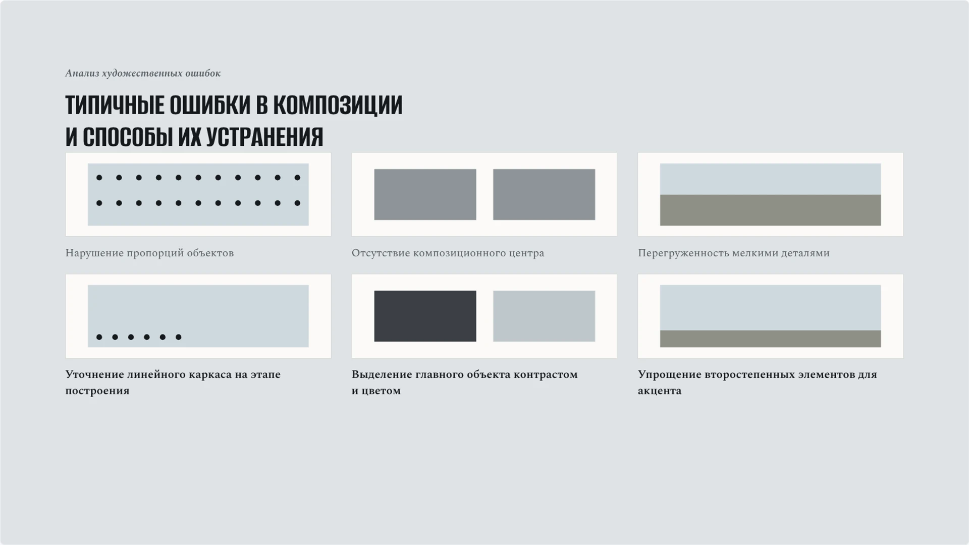 Слайд 8 «Типичные ошибки в композиции и способы их устранения» из презентации «Изобразительное искусство: линия, цвет и композиция».