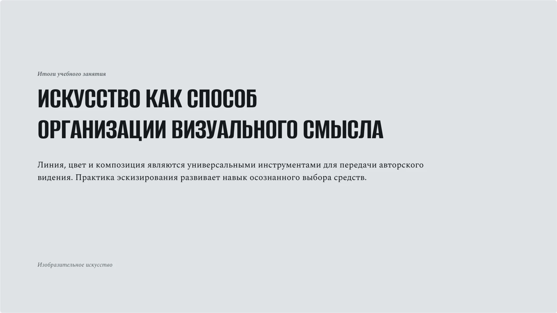 Слайд 10 «Искусство как способ организации визуального смысла» из презентации «Изобразительное искусство: линия, цвет и композиция».