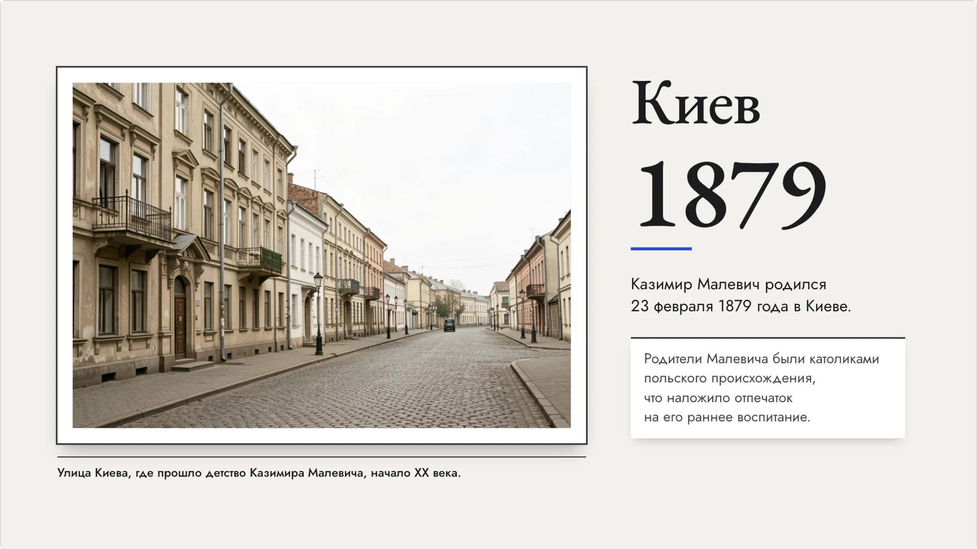 Слайд 3 «Киев» из презентации «Казимир Малевич и супрематизм».